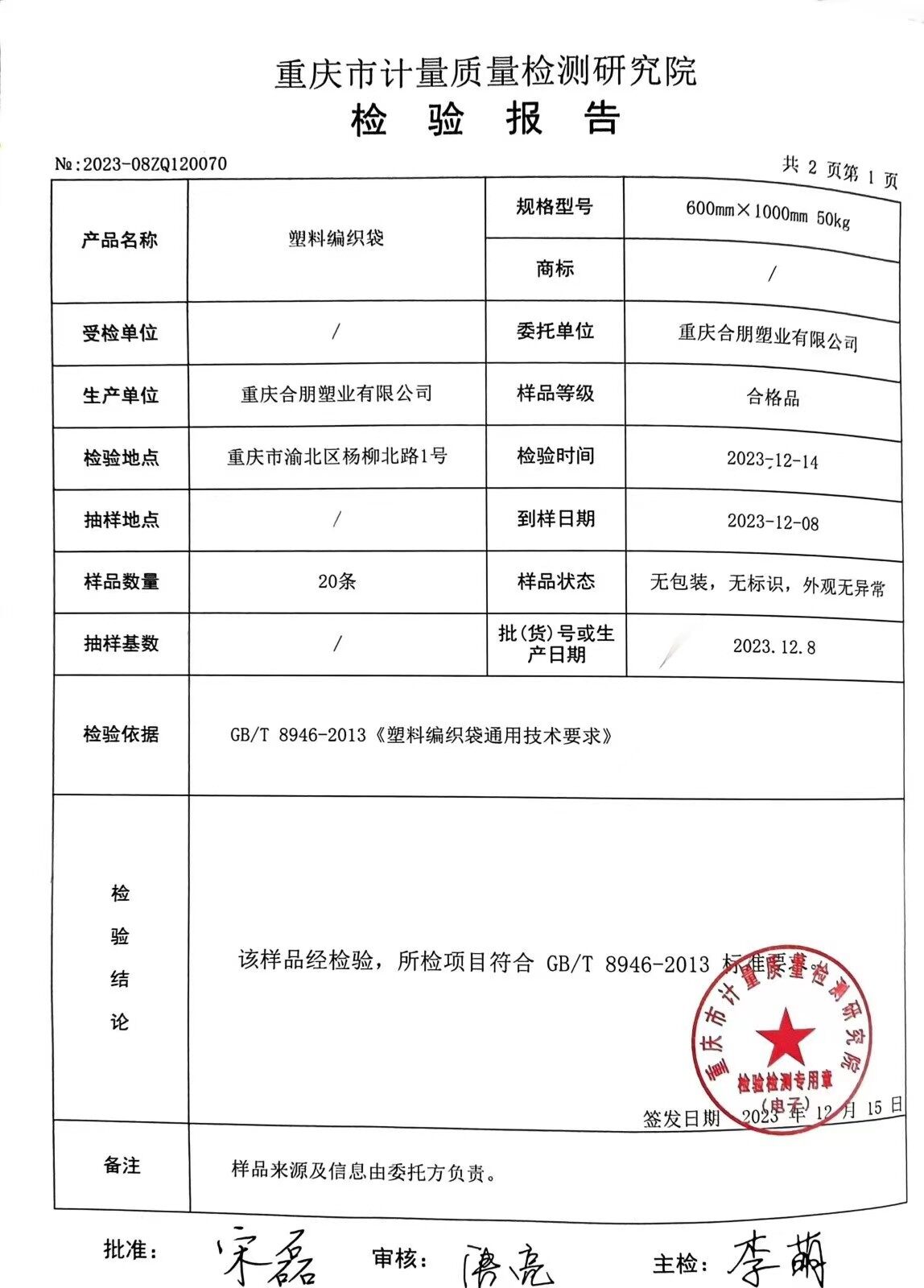 重庆合朋塑业-检测报告