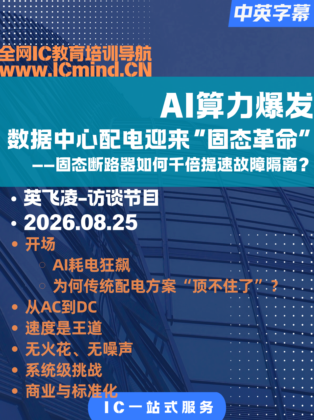 [访谈-英飞凌]AI算力爆发，数据中心配电迎来“固态革命”——固态断路器如何千倍提速故障隔离？
