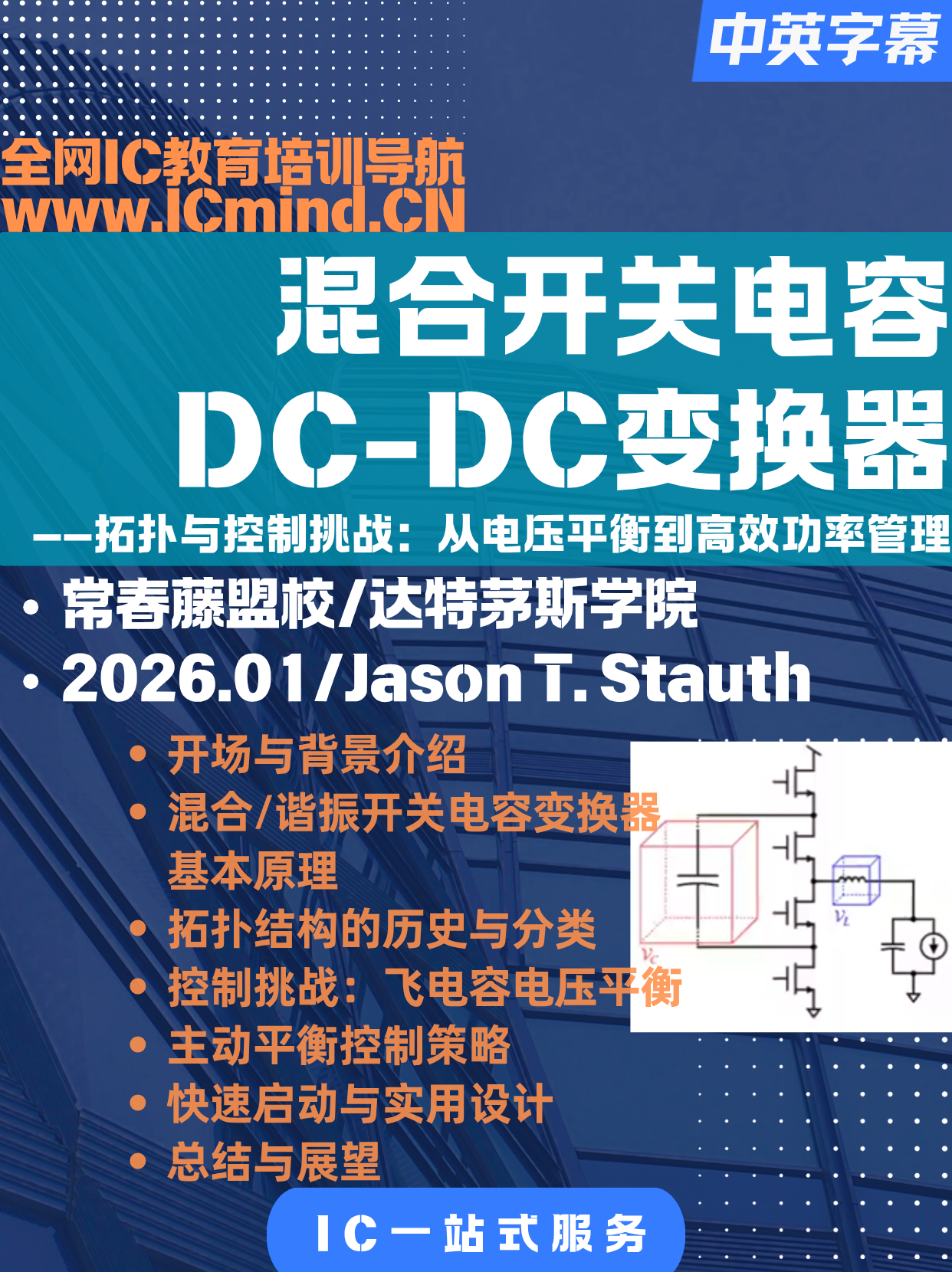 混合开关电容DC-DC变换器的拓扑与控制挑战——从电压平衡到高效功率管理
