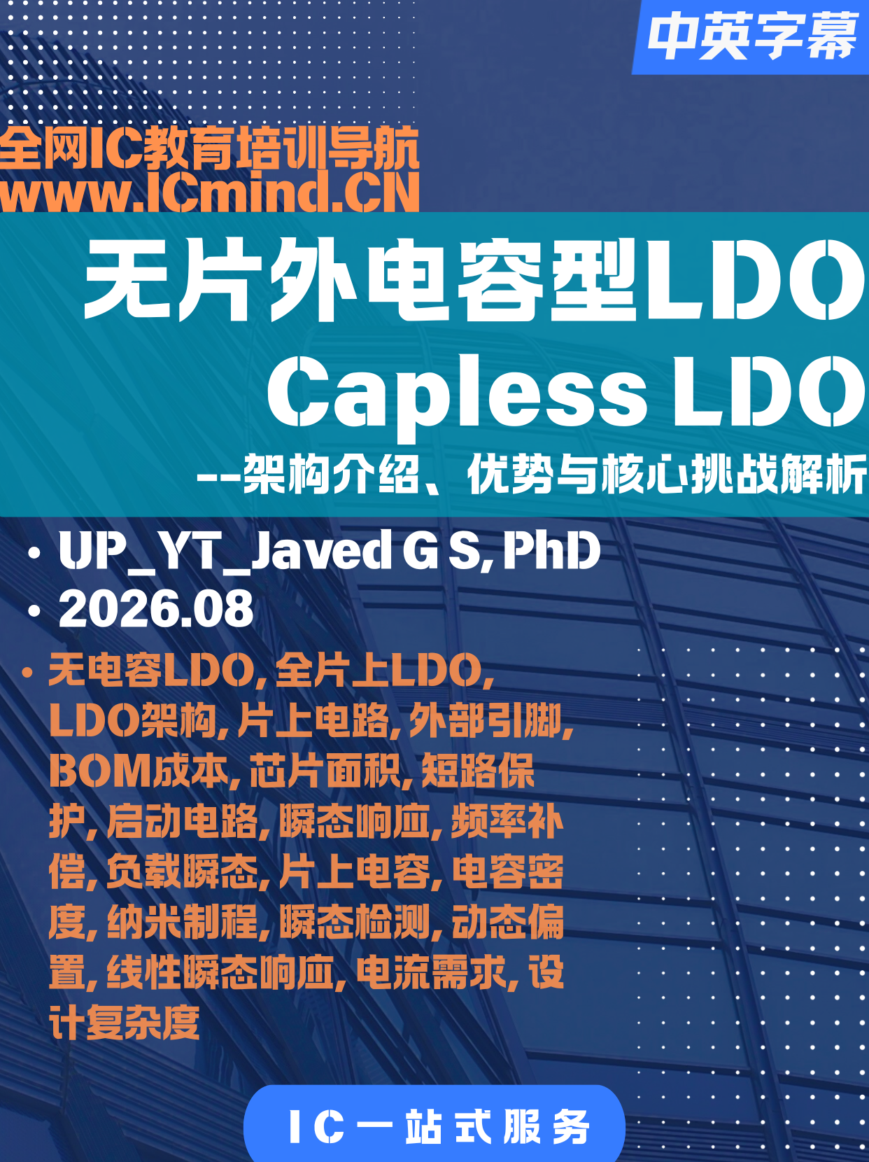 无片外电容型LDO（Capless LDO）架构介绍、优势与核心挑战解析