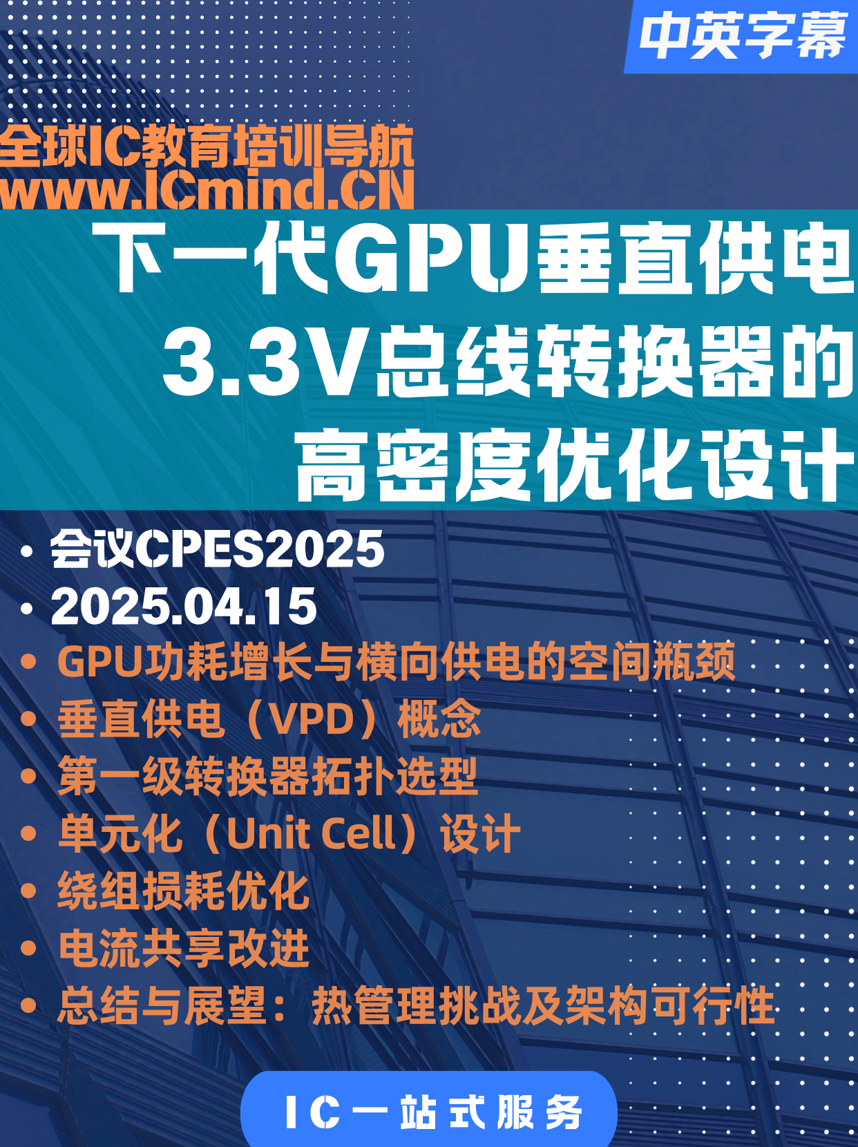 【DCDC】下一代GPU垂直供电:3.3V总线转换器的高密度优化设计