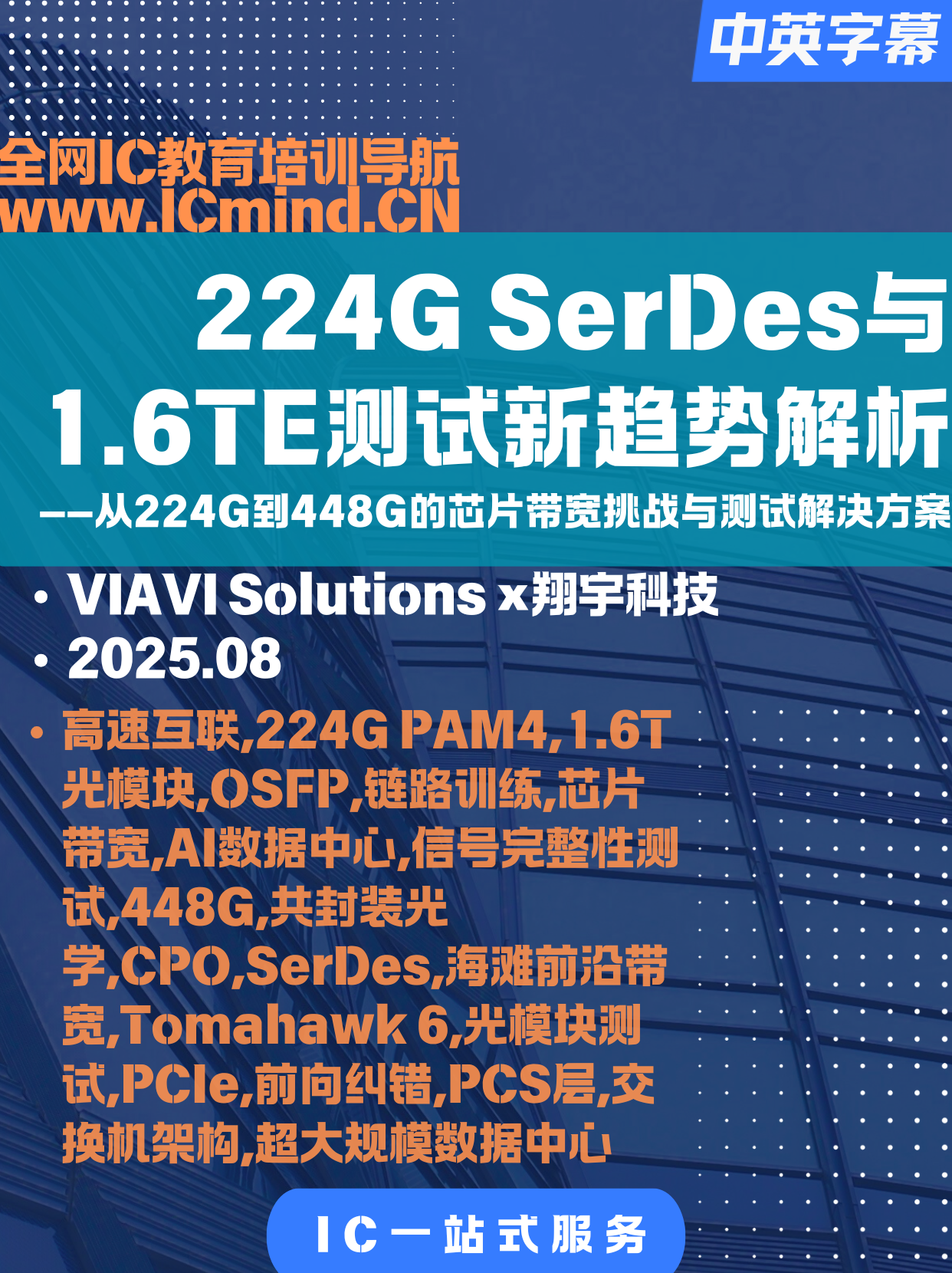 224G SerDes and 1.6TE Testing: Emerging Trends - 2025.08 - VIAVI Solutions × Xiangyu Technology