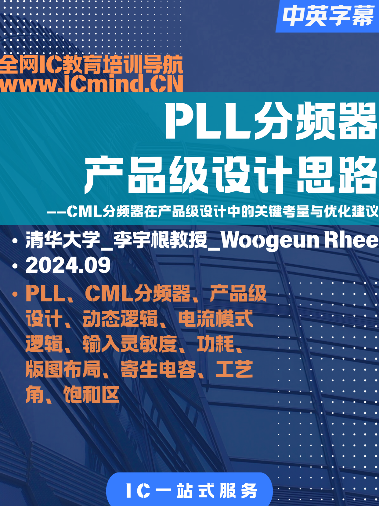 [PLL]清华-李宇根-PLL分频器产品级设计思路