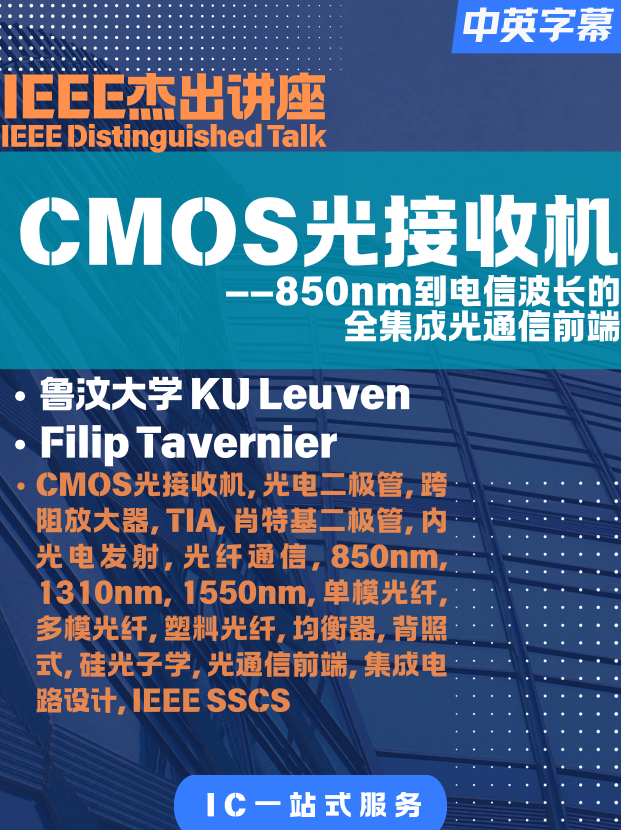 IEEE-研讨会-巴西-04-CMOS光接收机：从850nm到电信波长的全集成光通信前端——Filip Tavernier教授
