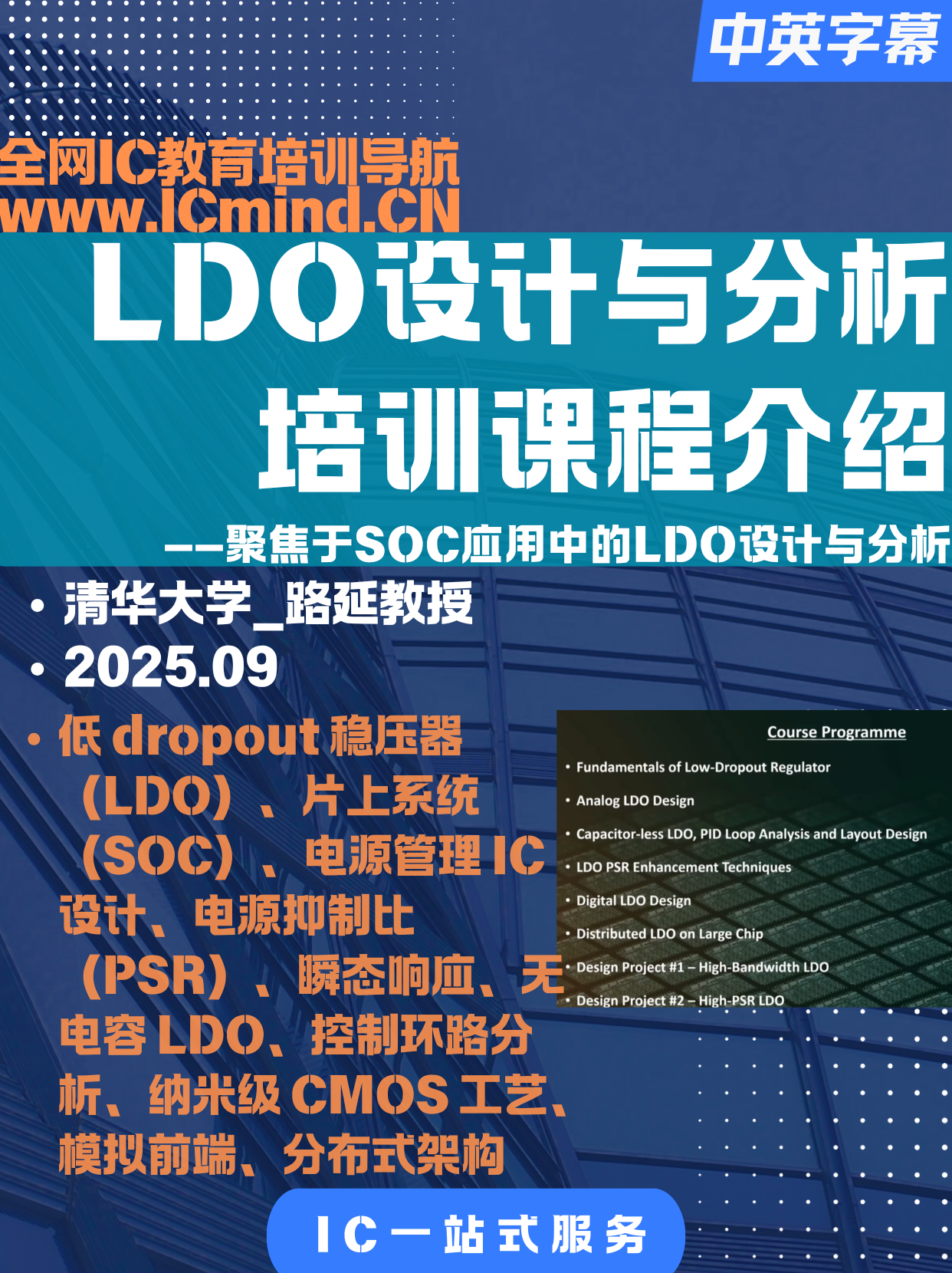 [LDO]清华大学-路延教授-LDO设计与分析培训课程介绍