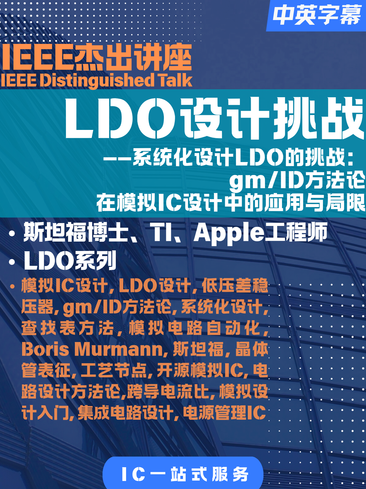 IEEE-研讨会-印度-05-[LDO]系统化设计LDO的挑战：gm/ID方法论在模拟IC设计中的应用与局限