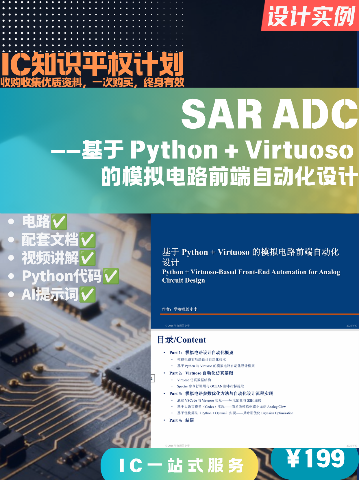 基于 Python + Virtuoso 的模拟电路前端自动化设计