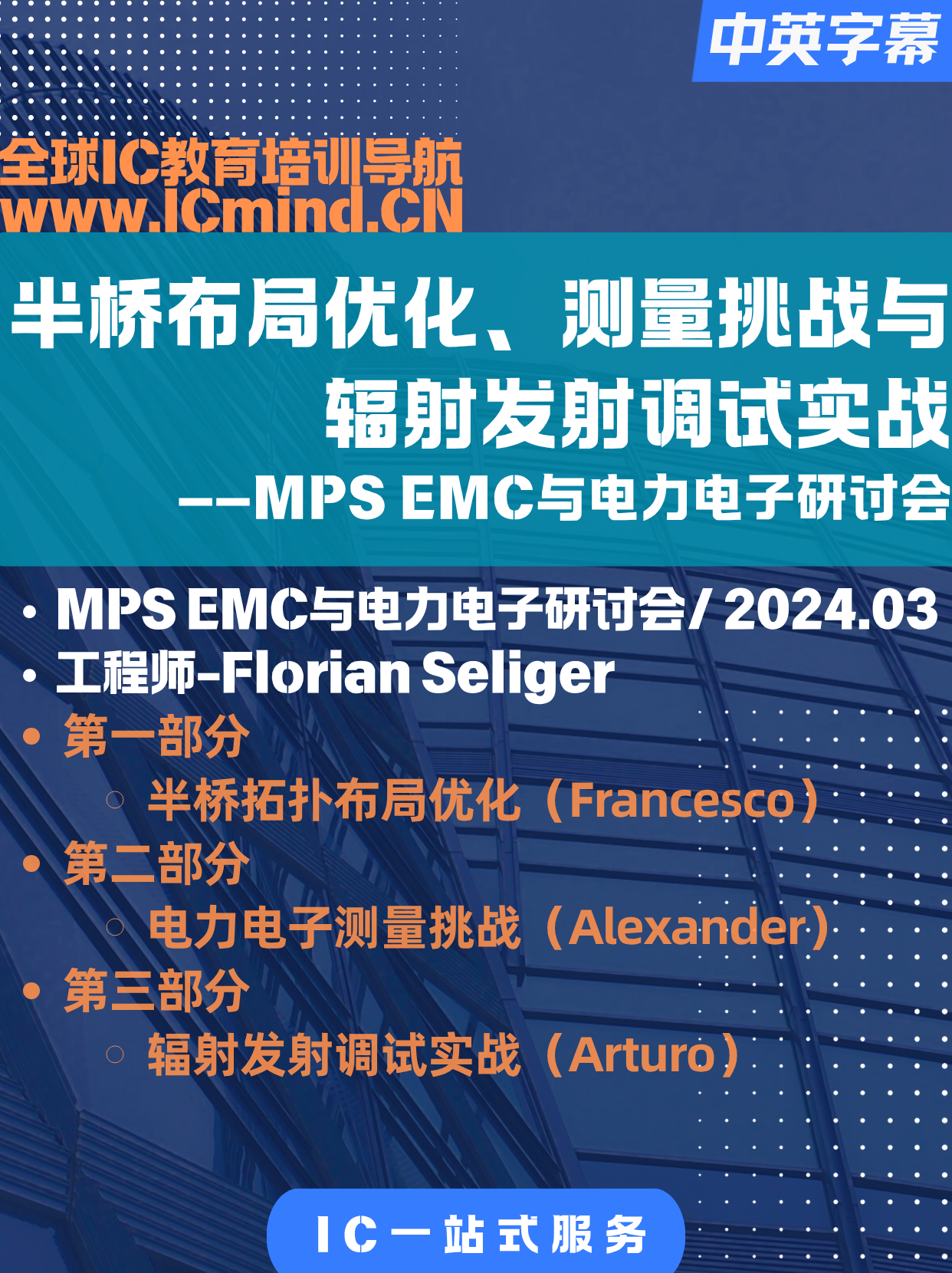 【MPS】EMC与电力电子研讨会-Day2