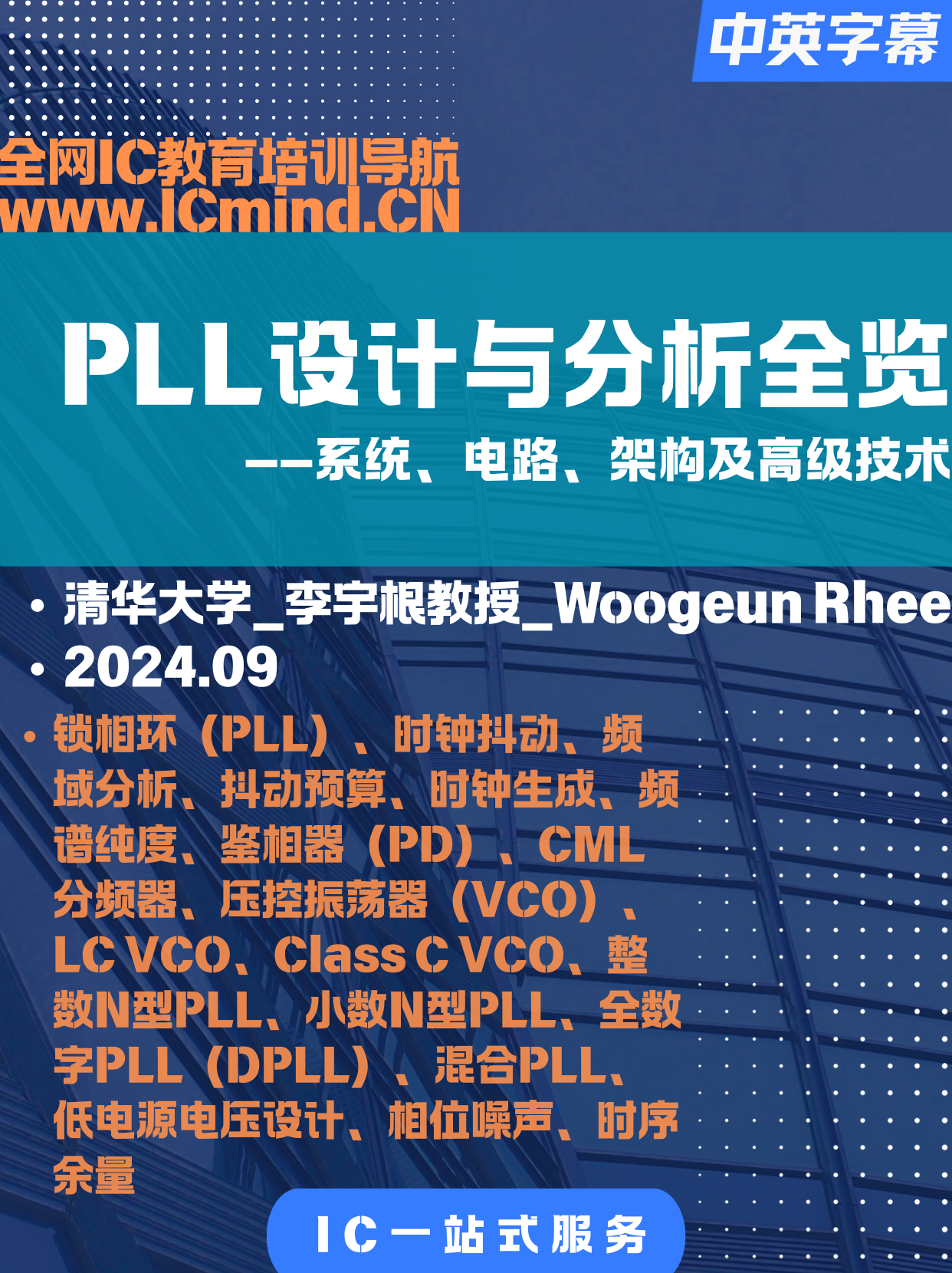 [PLL]清华大学-李宇根教授-锁相环（PLL）设计与分析全览：系统、电路、架构及高级技术