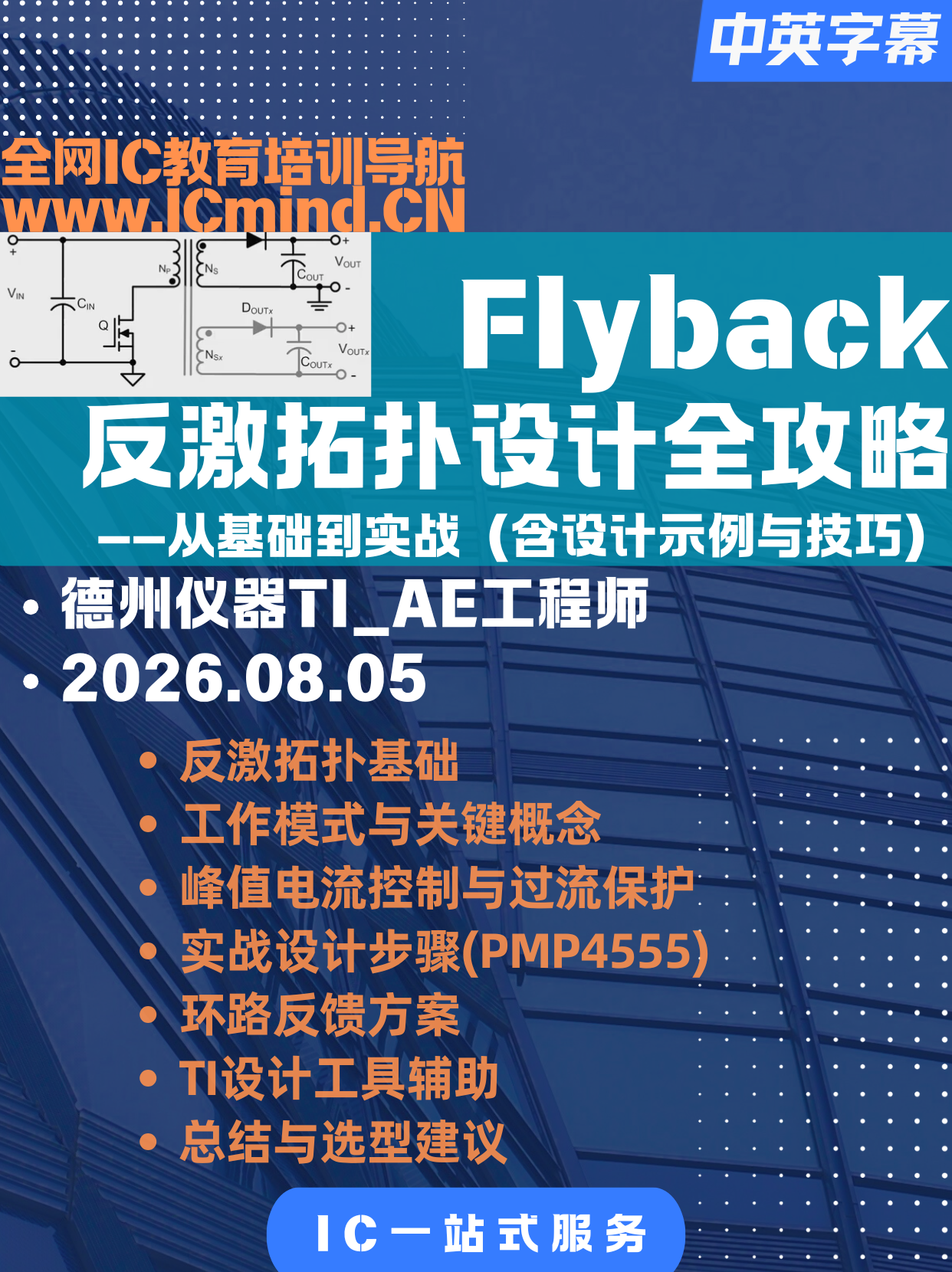 TI_Flyback反激拓扑设计全攻略