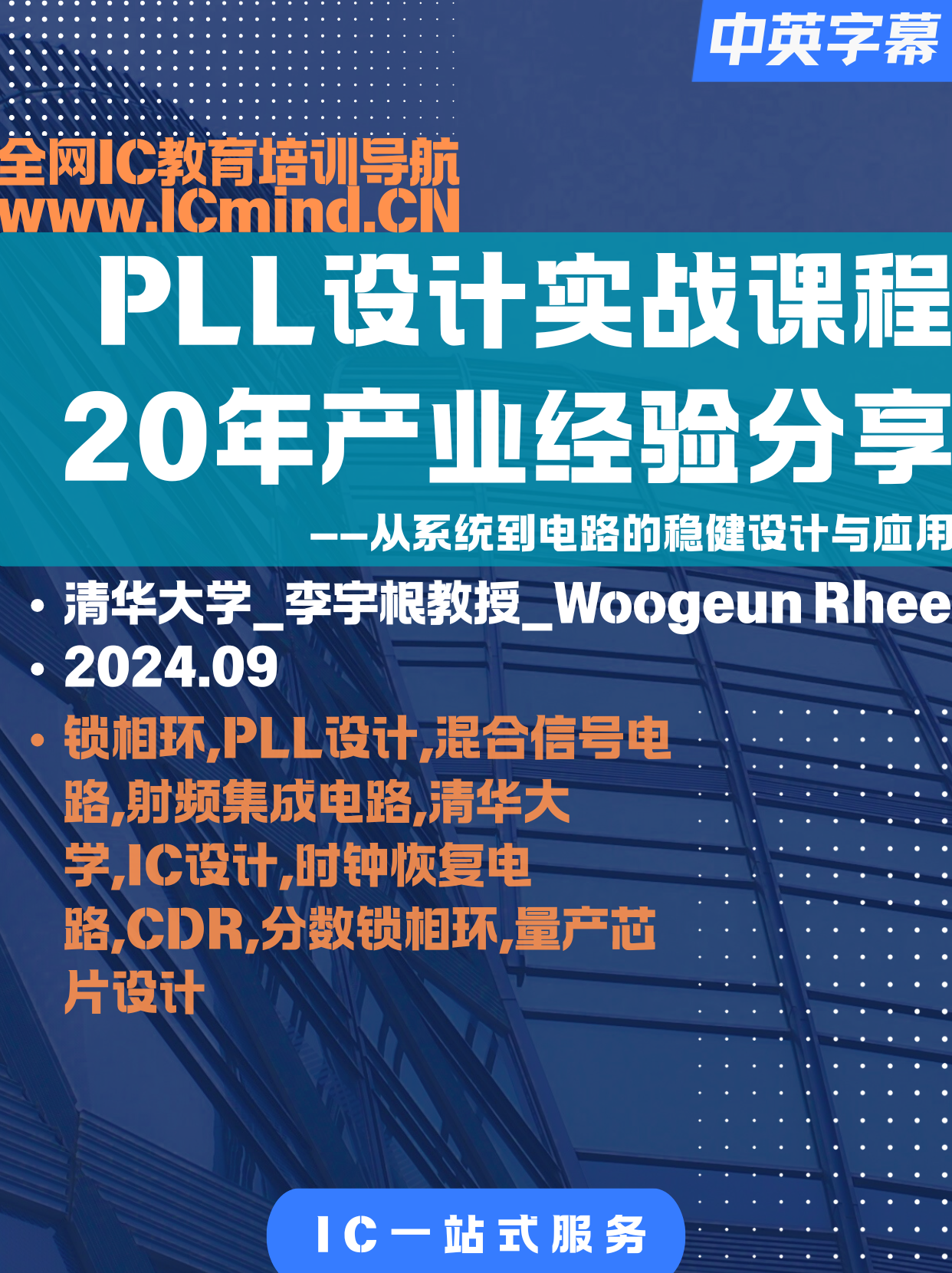 [PLL]清华大学-李宇根教授-PLL锁相环设计实战课程- 20年产业经验分享