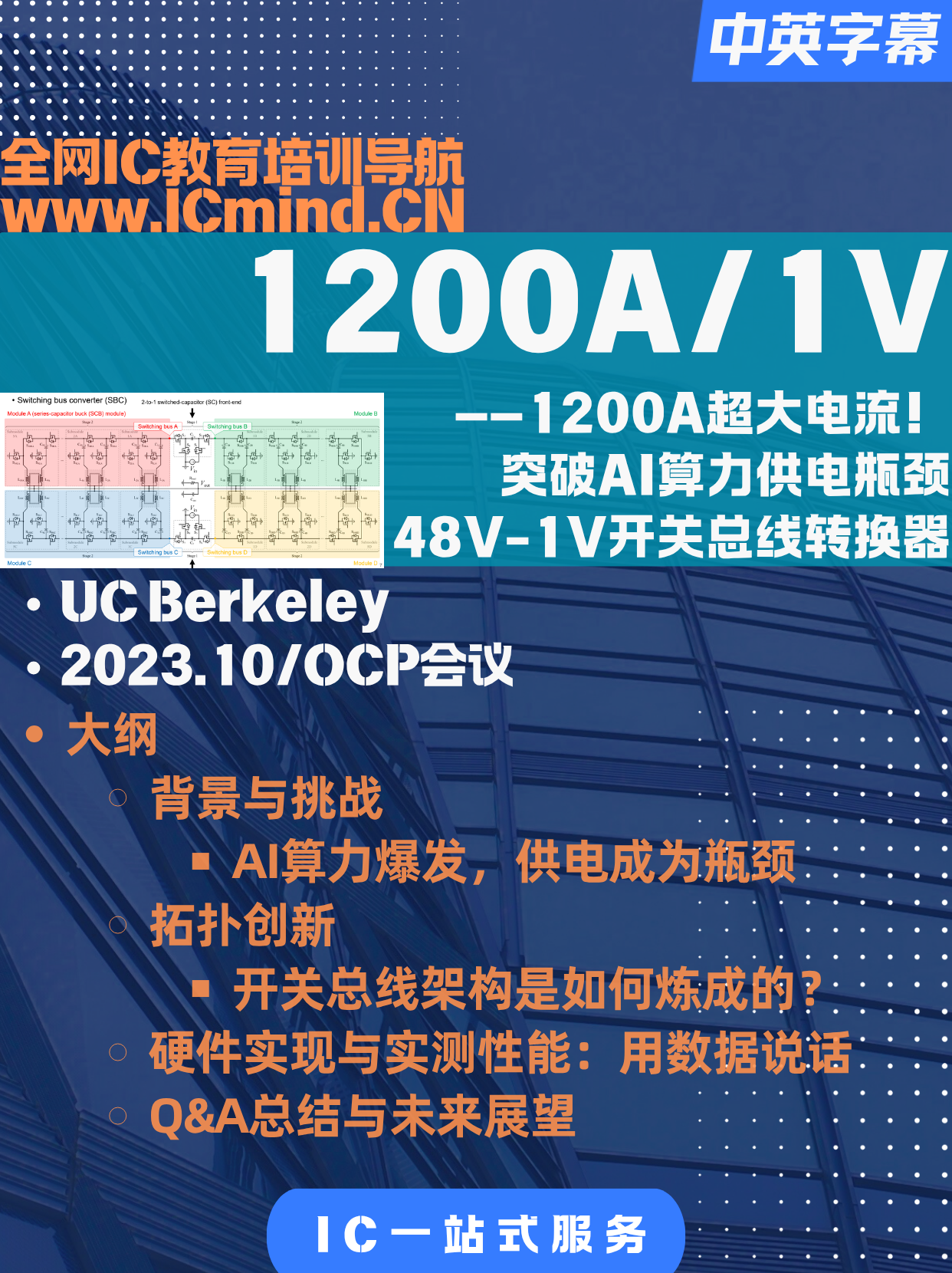 UC伯克利：1200A/1V开关总线转换器解析