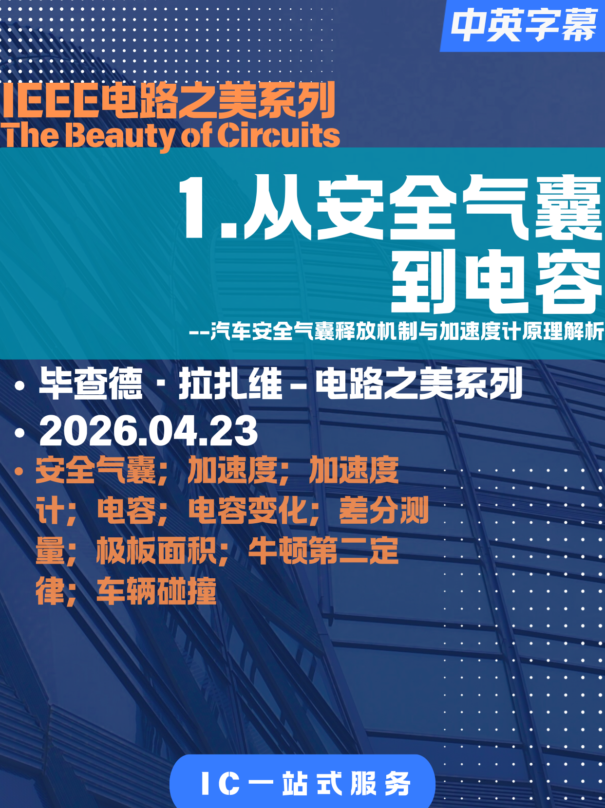 【电路之美-拉扎维-01】汽车安全气囊释放机制与加速度计原理解析
