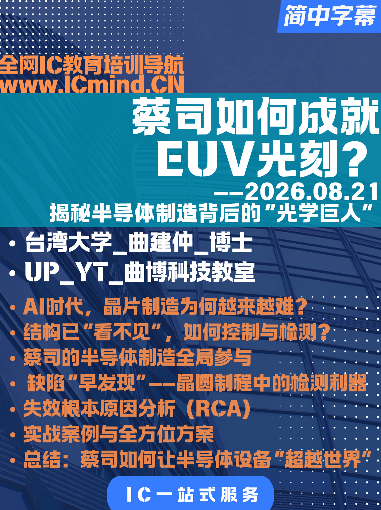 [曲博]蔡司如何成就EUV光刻？揭秘半导体制造背后的“光学巨人” 