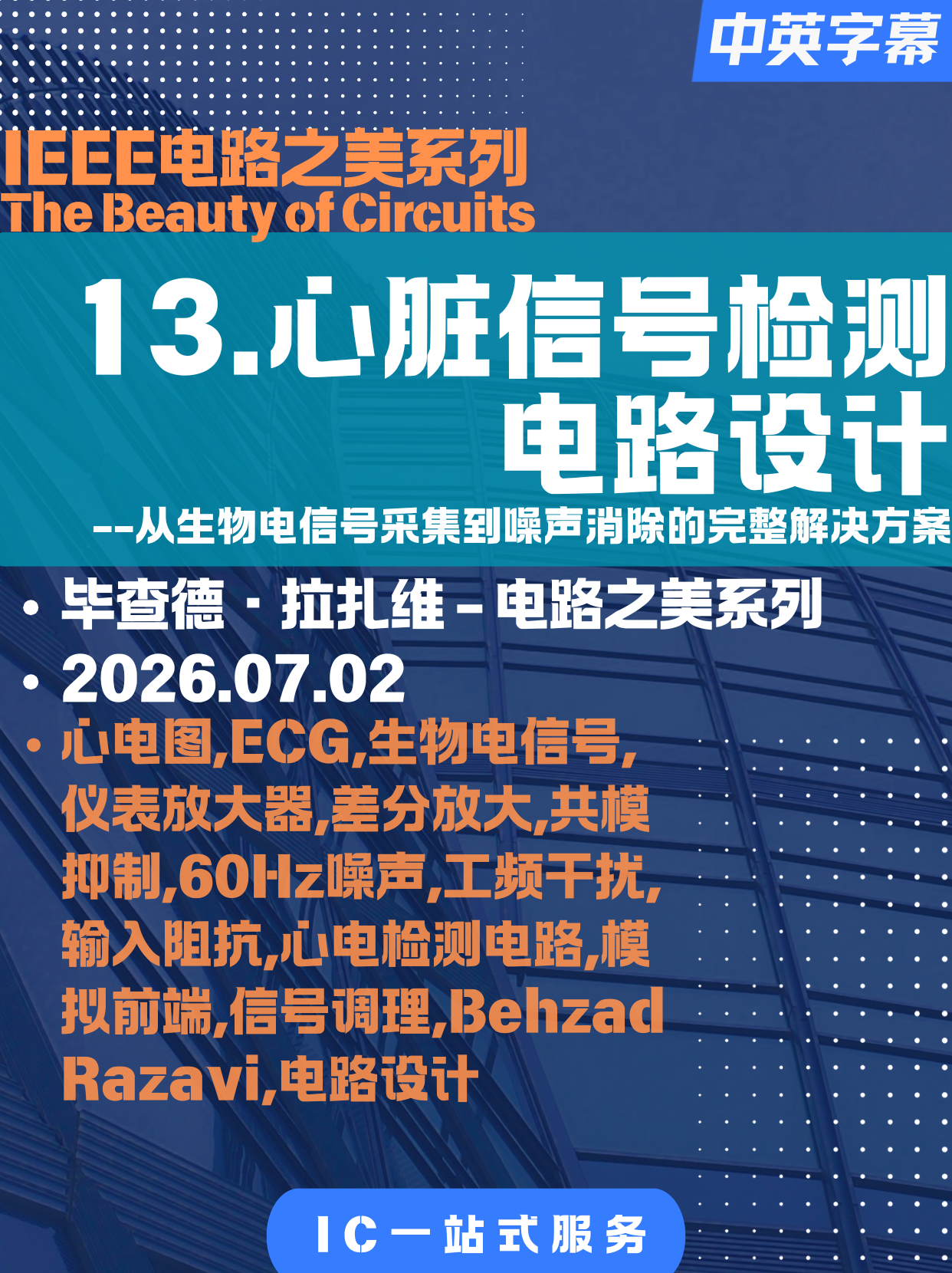 【电路之美-拉扎维-13】从心脏到运放：心脏信号检测电路设计：从生物电信号采集到噪声消除的完整解决方案