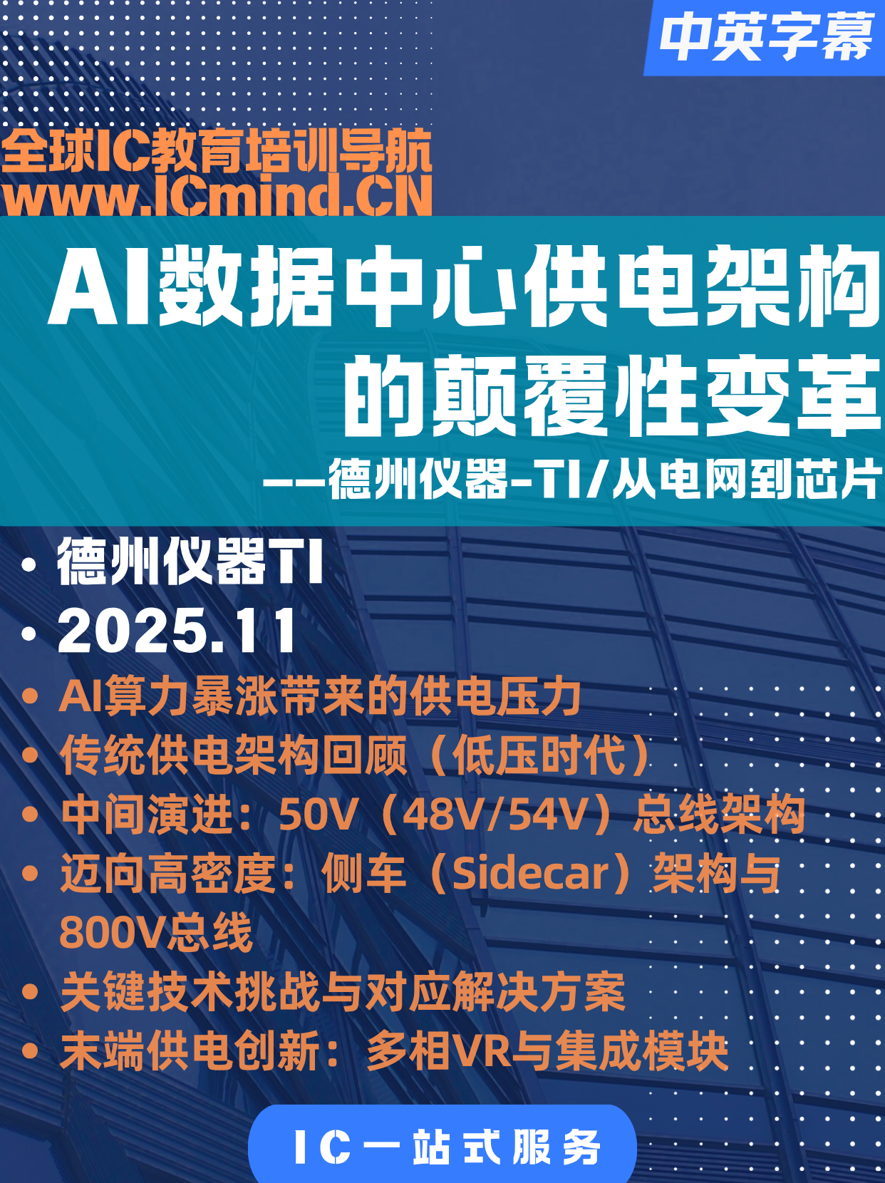 【TI】从电网到芯片:AI数据中心供电架构的颠覆性变革