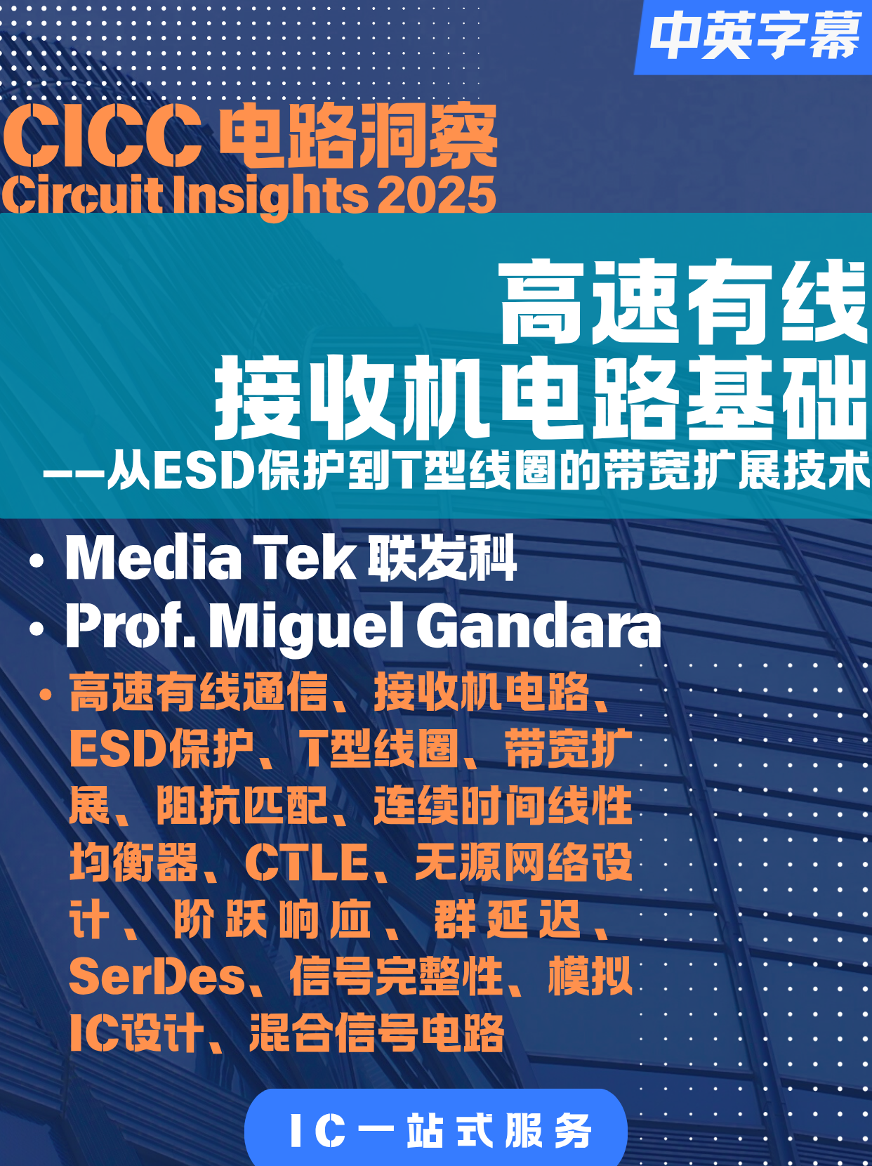 [2025-CICC]高速有线接收机电路基础：从ESD保护到T型线圈的带宽扩展技术