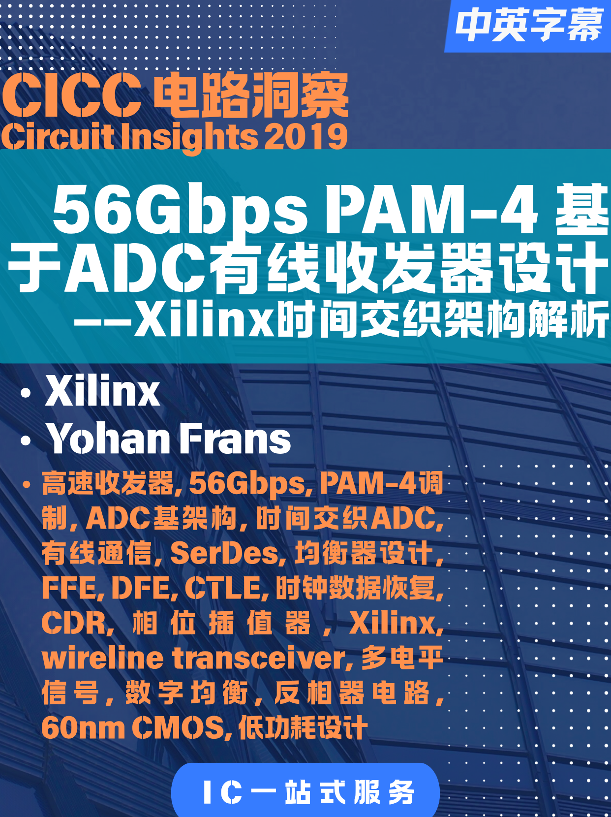 [2019-CICC]5 6Gbps PAM-4 ADC-Based Wired Transceiver Design: Xilinx Time-Interleaved Architecture Analysis