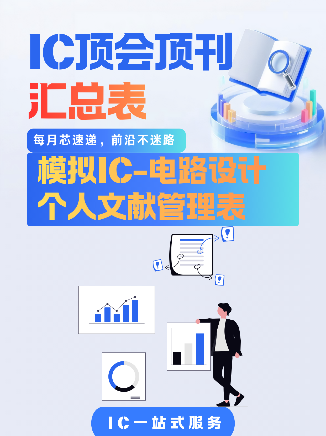 模拟IC 电路设计-顶会顶刊 汇总表ISSCC,JSSC,VLSI,CICC,ESSERC,ASSCC,RFIC,DAC,IEDM,TCAS-1,TMTT
