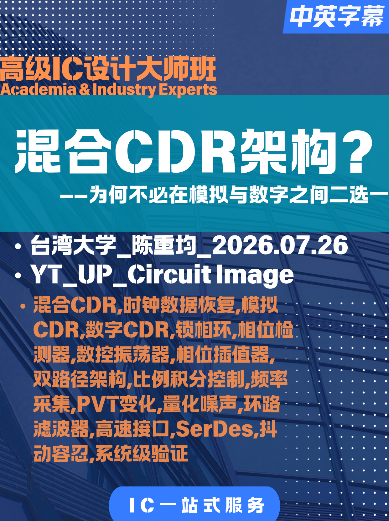 混合CDR架构：为何不必在模拟与数字之间二选一
