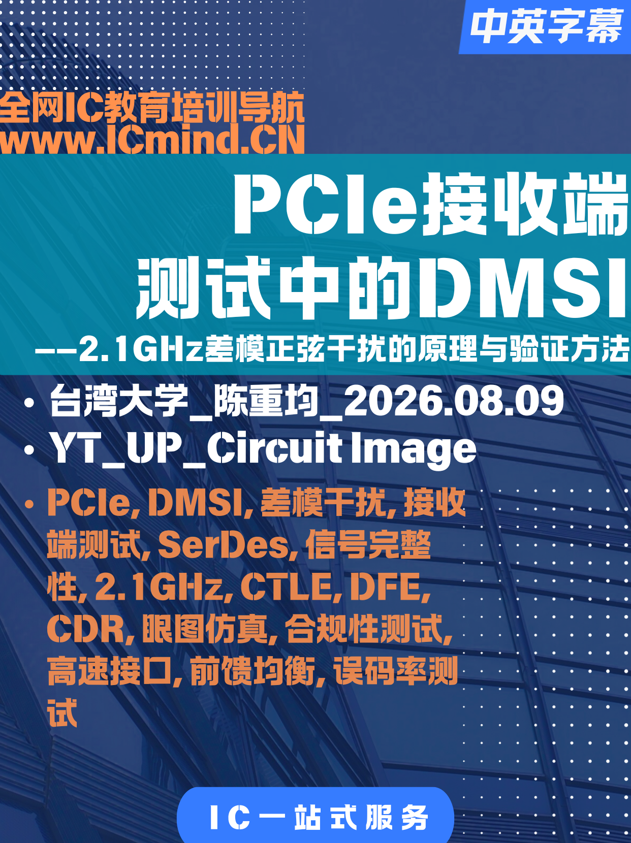 PCIe接收端测试中的DMSI：2.1GHz差模正弦干扰的原理与验证方法