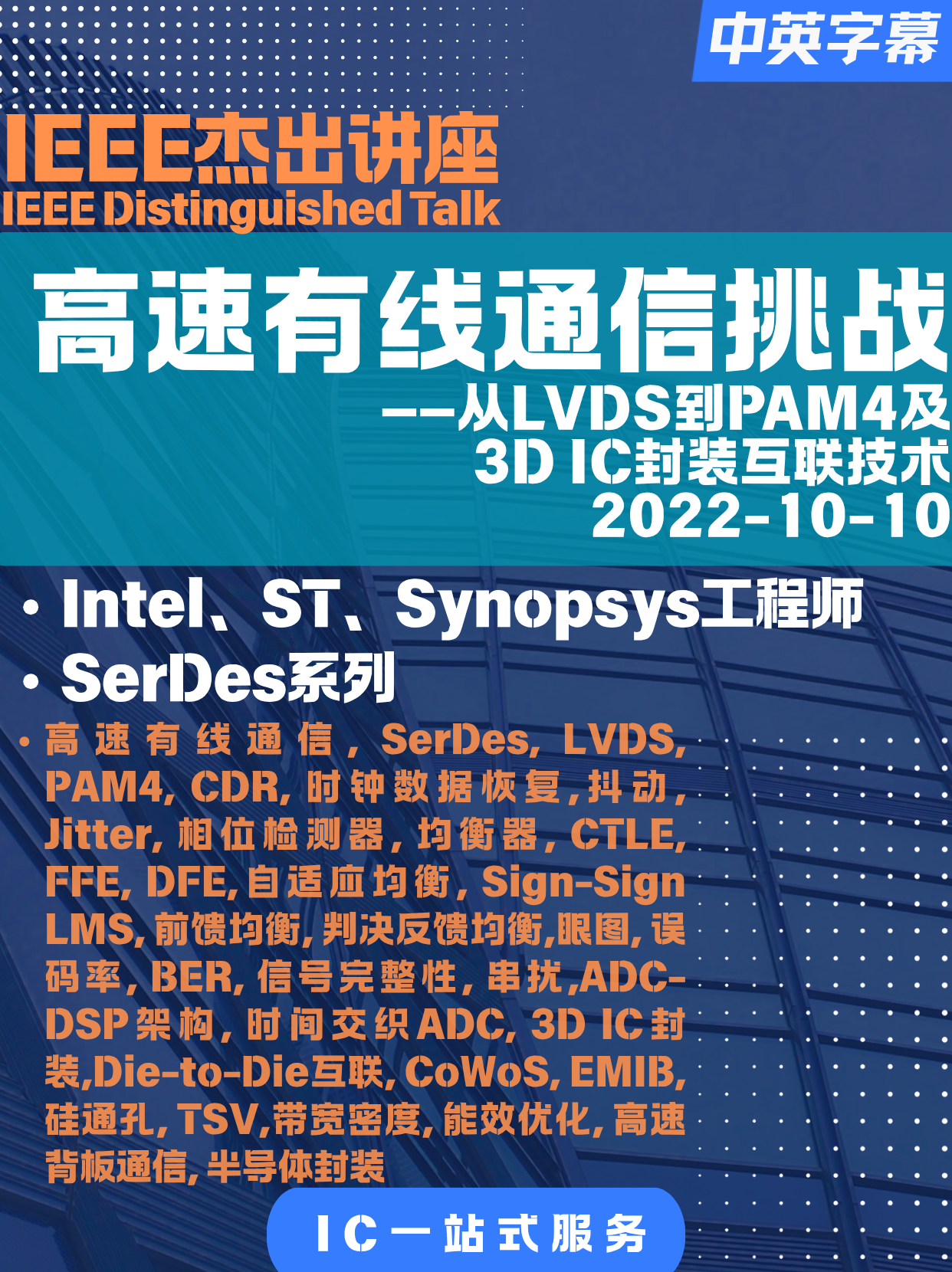IEEE - Symposium - India-04 - [SerDes] Challenges in High-Speed Wired Communication Circuits and Systems: From LVDS to PAM4 and 3D IC Packaging Interconnects