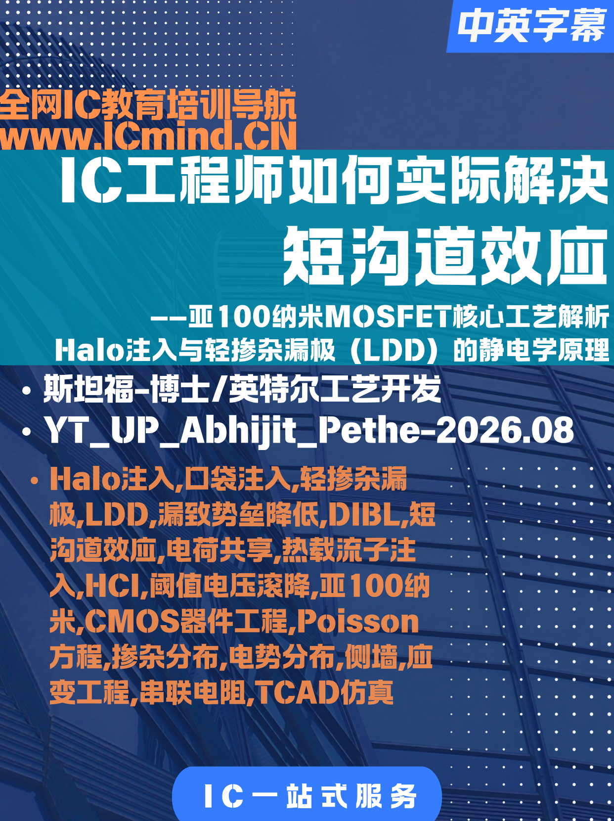 模拟IC工程师如何实际解决短沟道效应2026