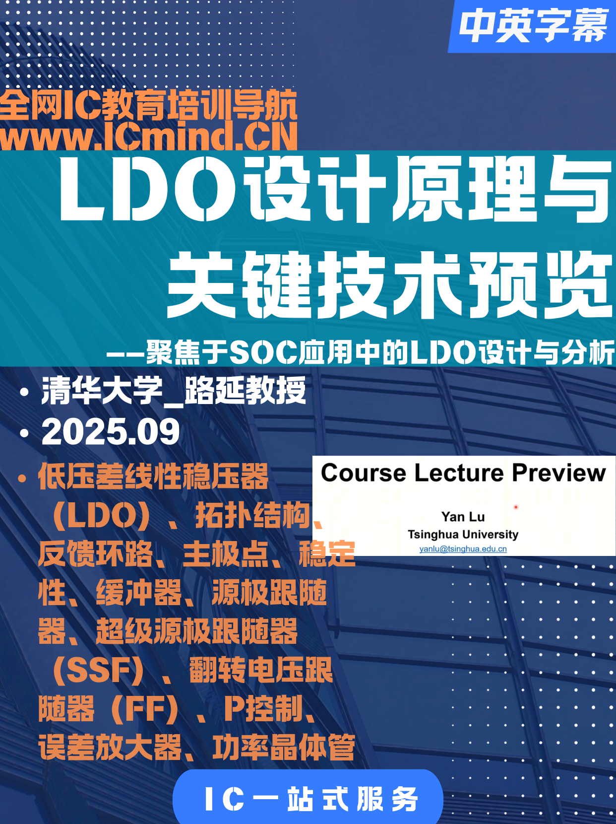 [LDO]清华大学-路延教授-LDO设计原理与关键技术预览