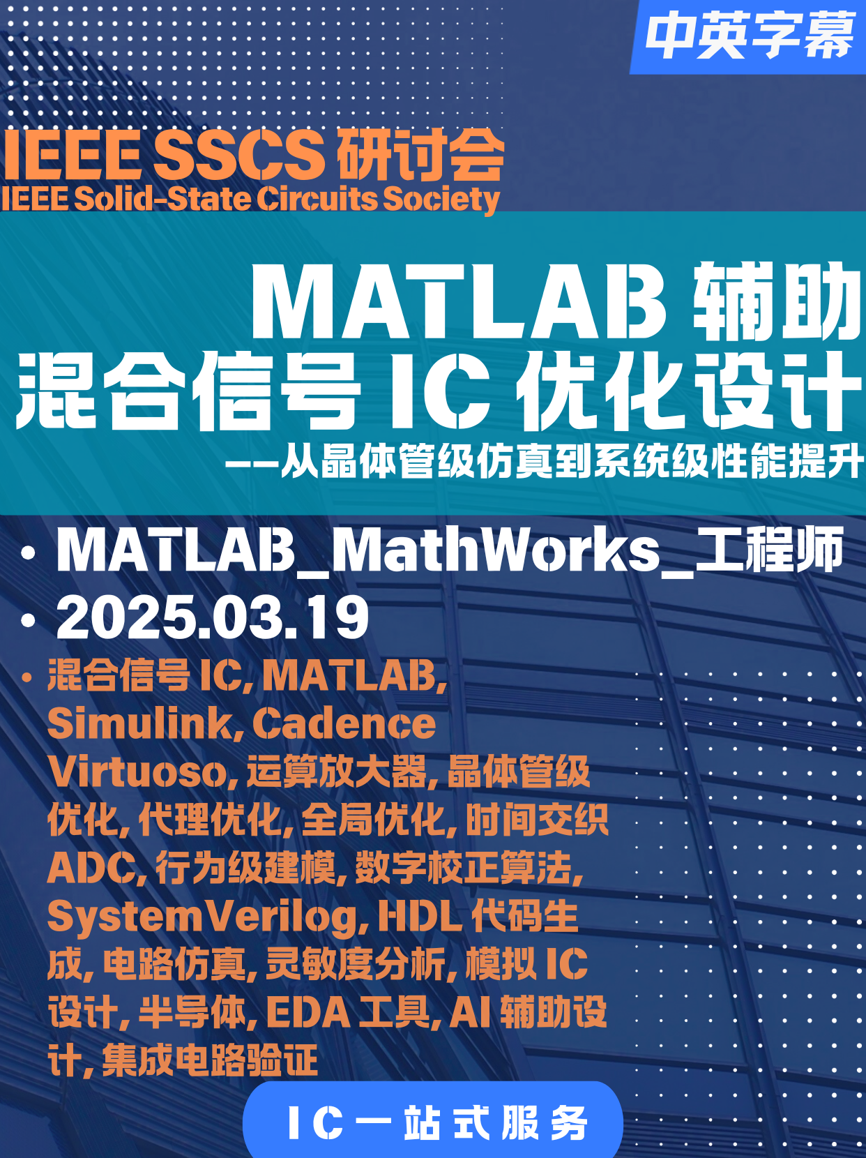 IEEE-研讨会-印度-06-[ADC]-MATLAB混合信号IC优化设计：从晶体管级设计优化到ADC系统级性能提升