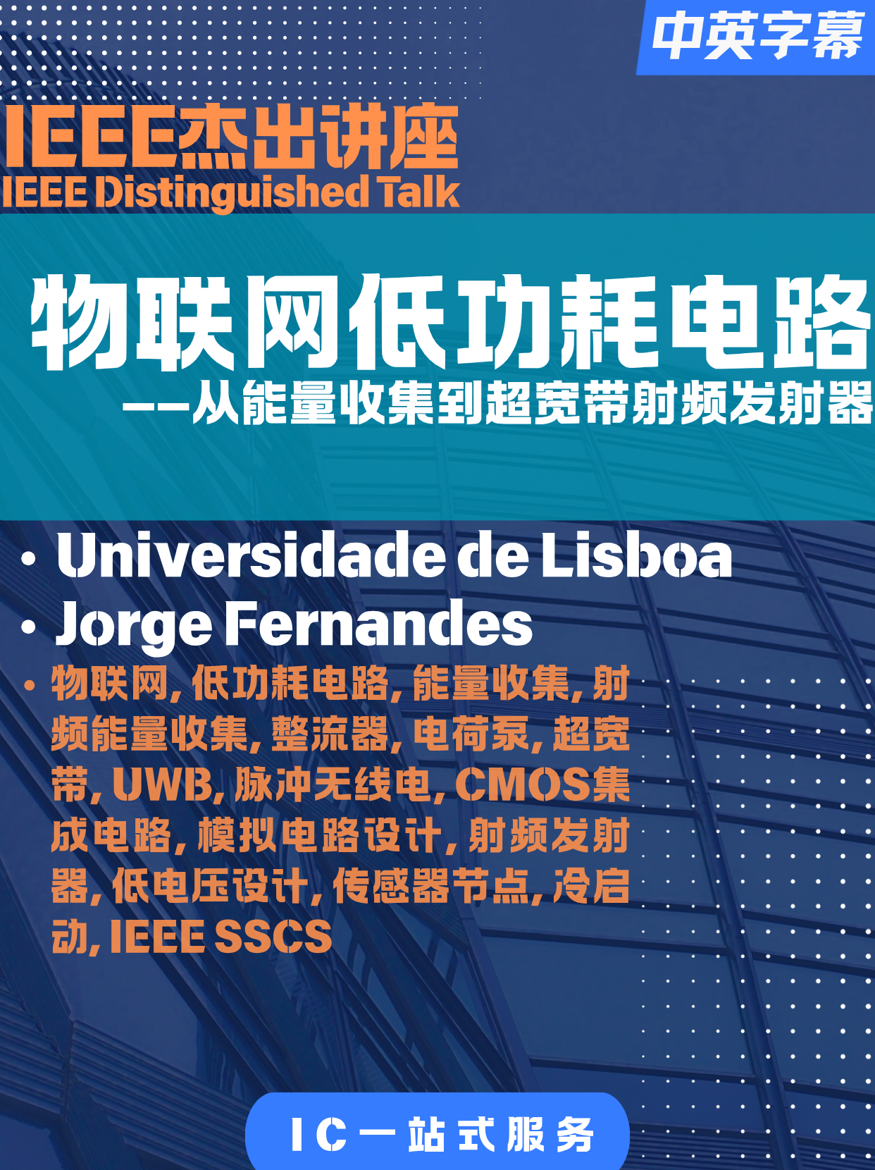 IEEE-研讨会-巴西-01-物联网低功耗电路：从能量收集到超宽带射频发射器