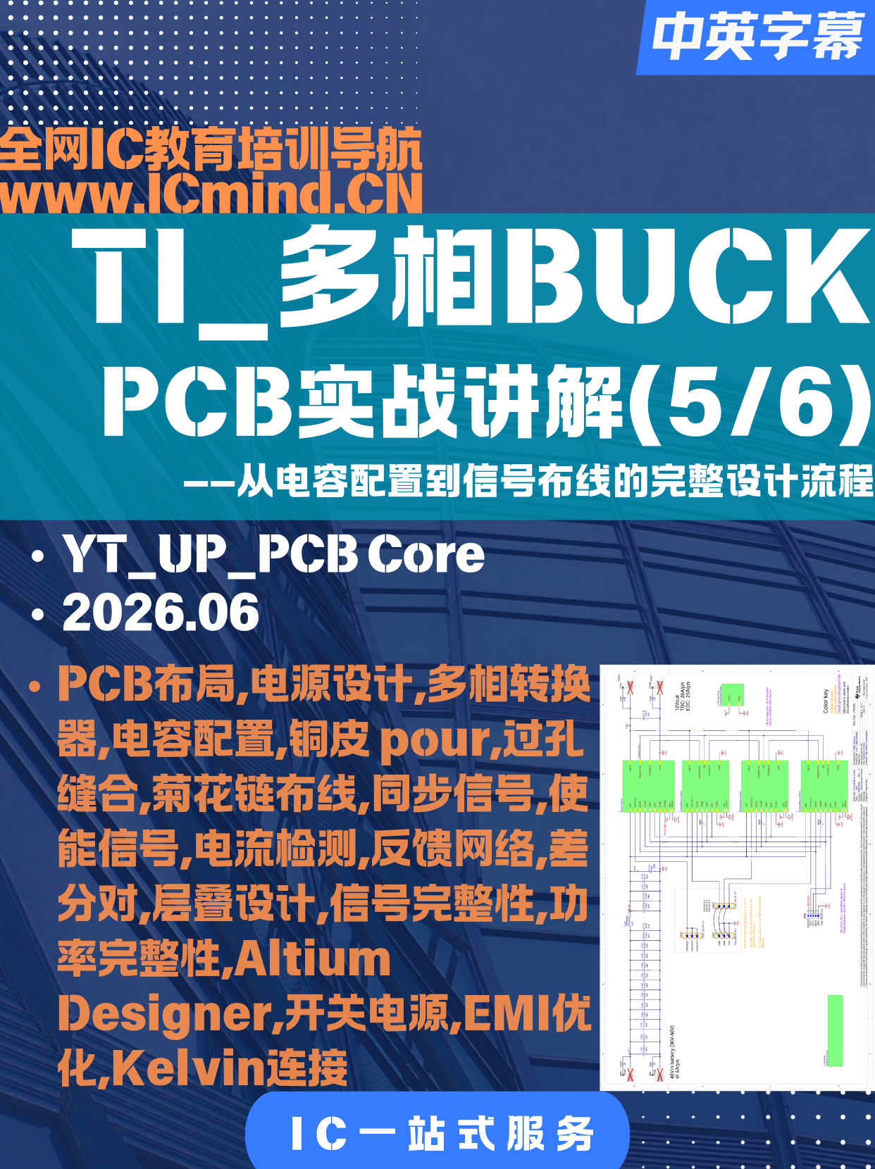 TI_多相BUCK_PCB设计实战5/6：：从电容配置到信号布线的完整设计流程