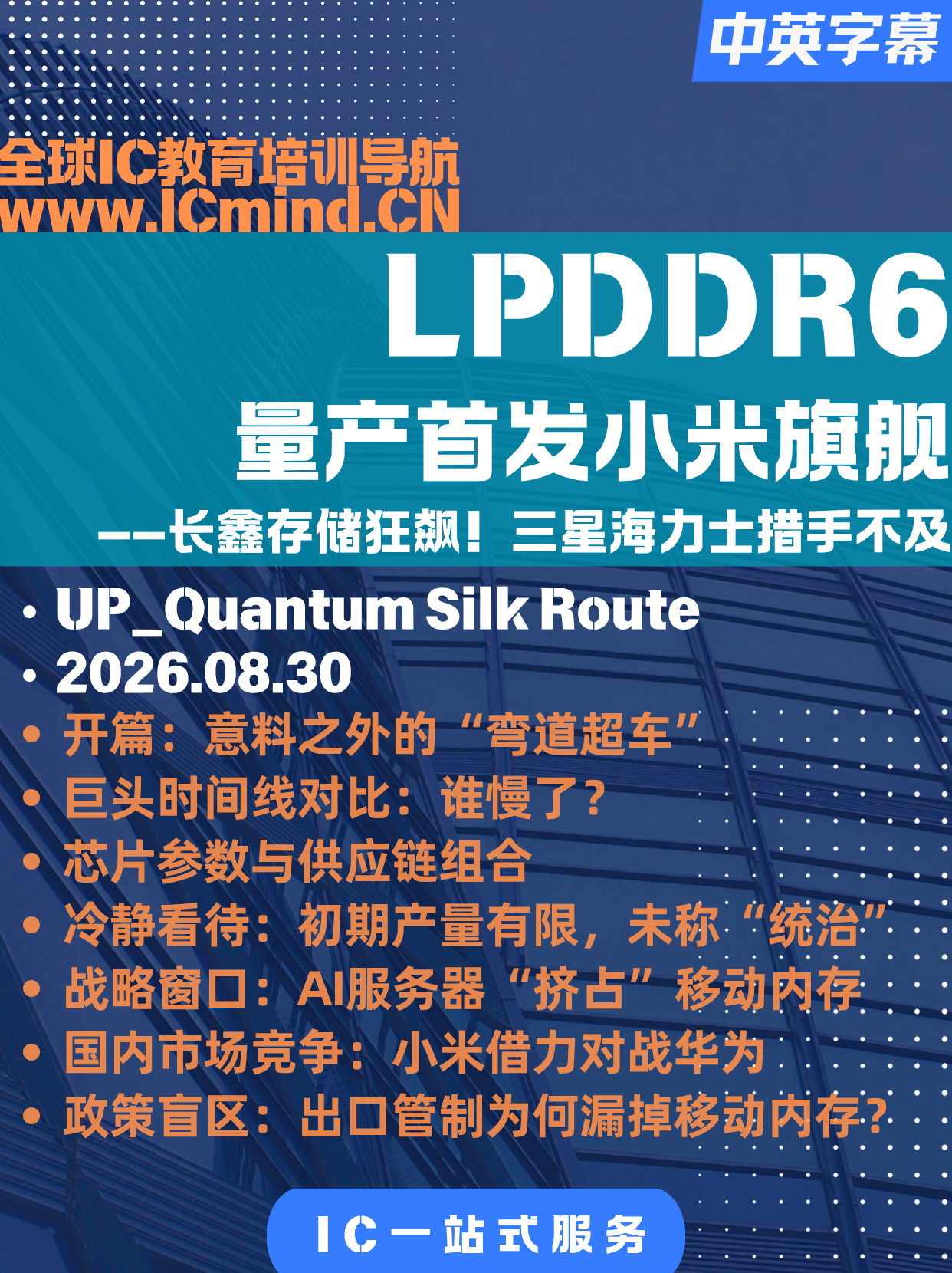 【DDR】LPDDR6-量产首发小米旗舰-长鑫存储