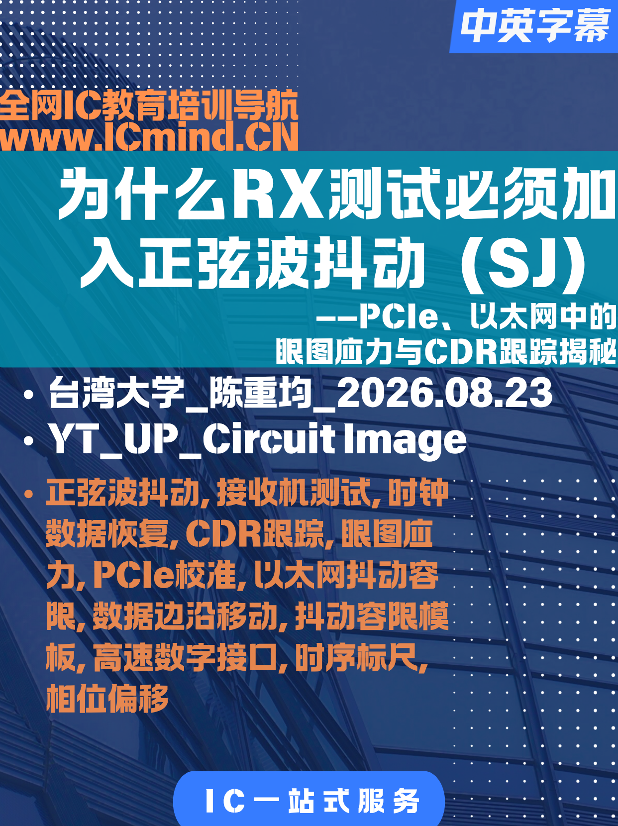 [SerDes]为什么接收机测试必须加入正弦波抖动（SJ）？——PCIe、以太网中的眼图应力与CDR跟踪揭秘