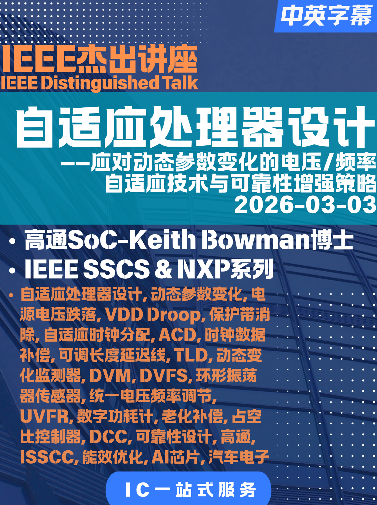 IEEE-研讨会-印度-07-自适应处理器设计：应对动态参数变化的电压/频率自适应技术与可靠性增强策略