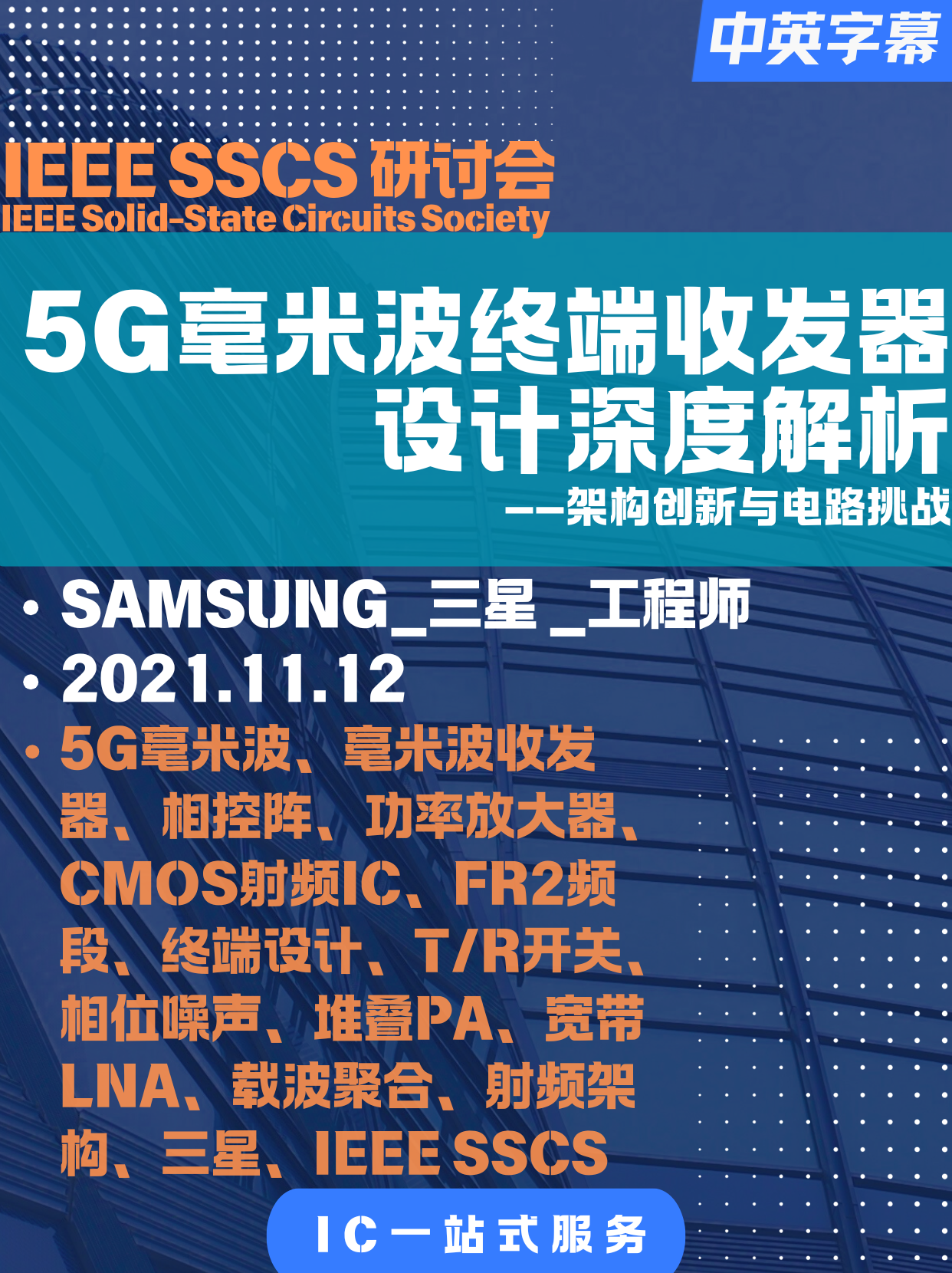 IEEE-研讨会-圣地亚哥分会-三星-5G毫米波终端收发器设计深度解析：架构创新与电路挑战