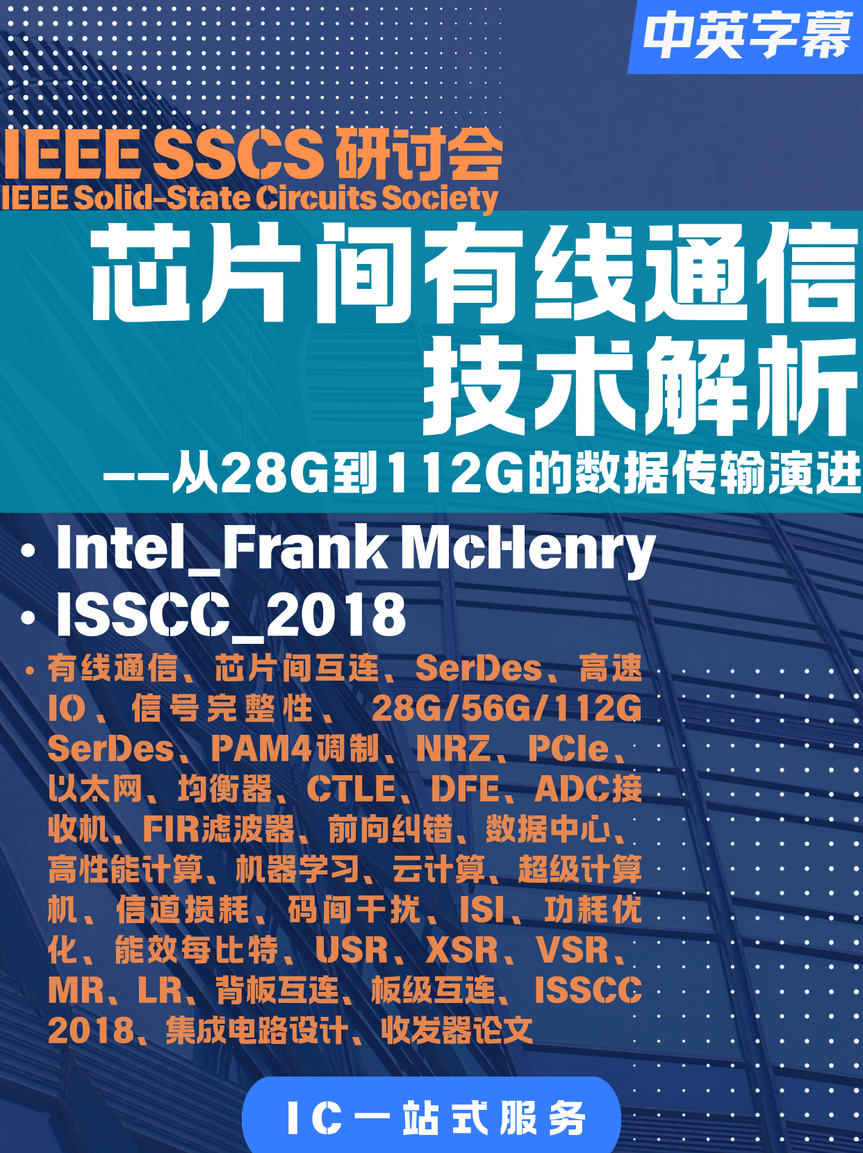 [2018-ISSCC-edu] SerDes: A Deep Dive into Chip-to-Chip Wired Communication – The Evolution of Data Transmission from 28G to 112G