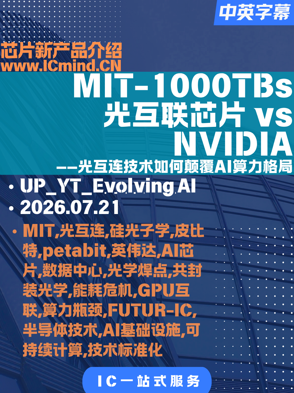 MIT Breaks Through 1000TBs Chip: Nvidia's True Nightmare? How Optical Interconnects Are Reshaping AI Compute