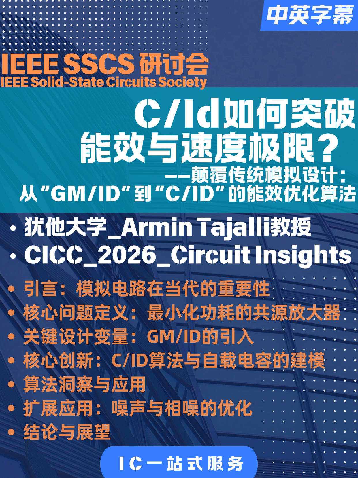 [CICC_2026]C/Id如何用全新算法突破能效与速度极限？ -gm/id