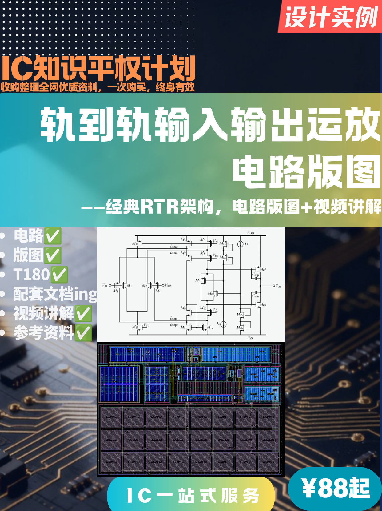 【设计实例】轨到轨输入输出运放电路版图
——经典RTR架构，电路版图+视频讲解