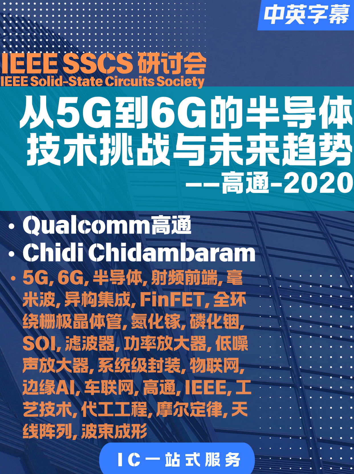 IEEE-研讨会-圣地亚哥分会-从5G到6G的半导体技术挑战与未来趋势-高通副总裁