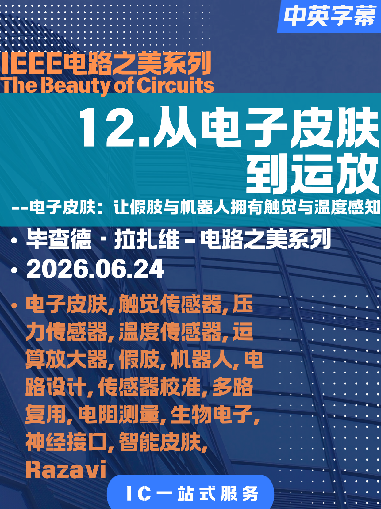 【电路之美-拉扎维-12】电子皮肤：让假肢与机器人拥有触觉与温度感知