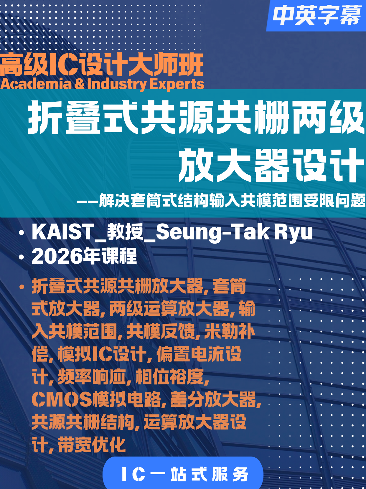 KAIST: Folded Cascode Two-Stage Amplifier Design – Solving the Limited Input Common-Mode Range of Telescopic Structures