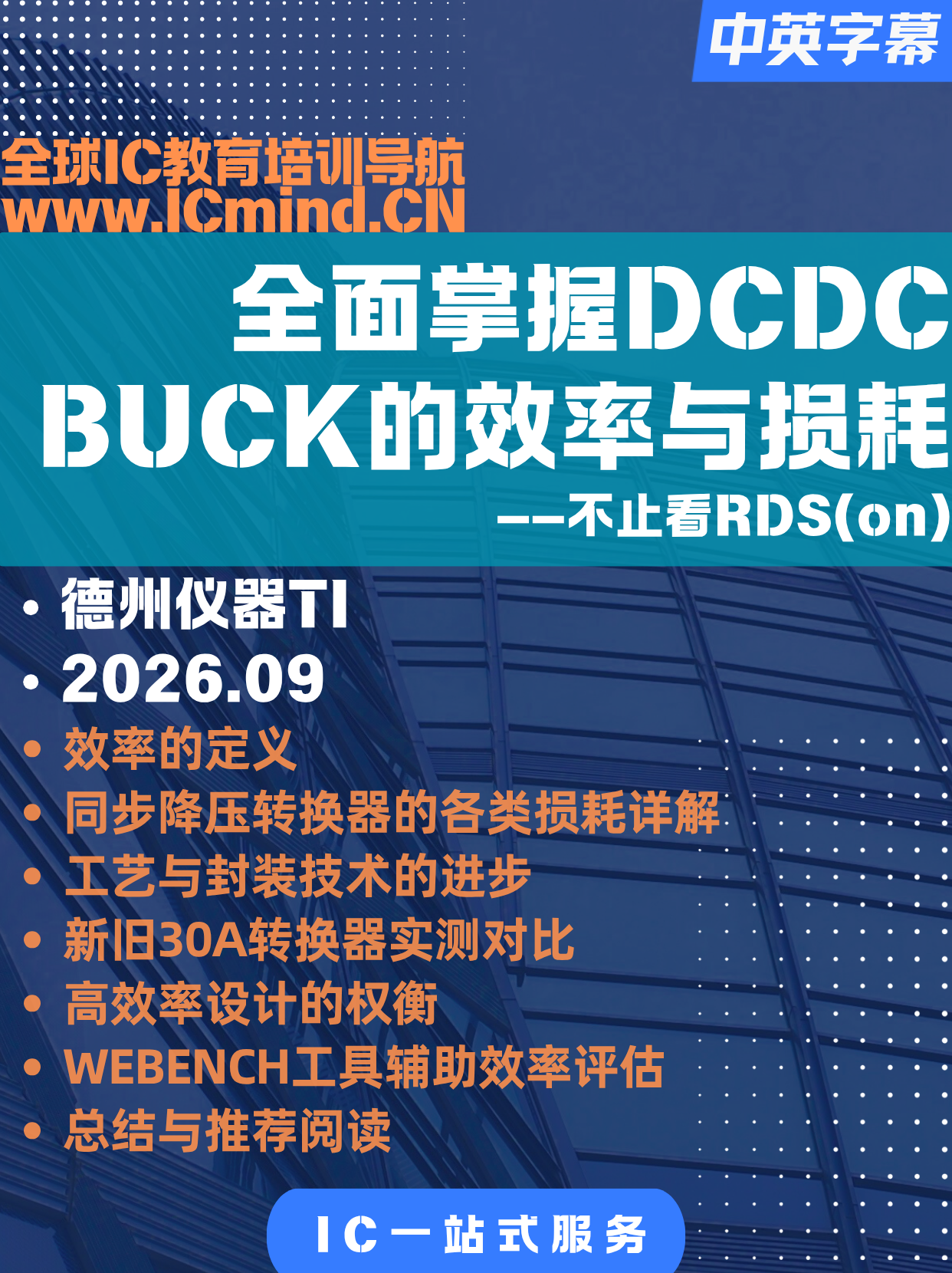 【TI】全面掌握DC-DC降压转换器的效率与损耗:不止看RDS(on)
