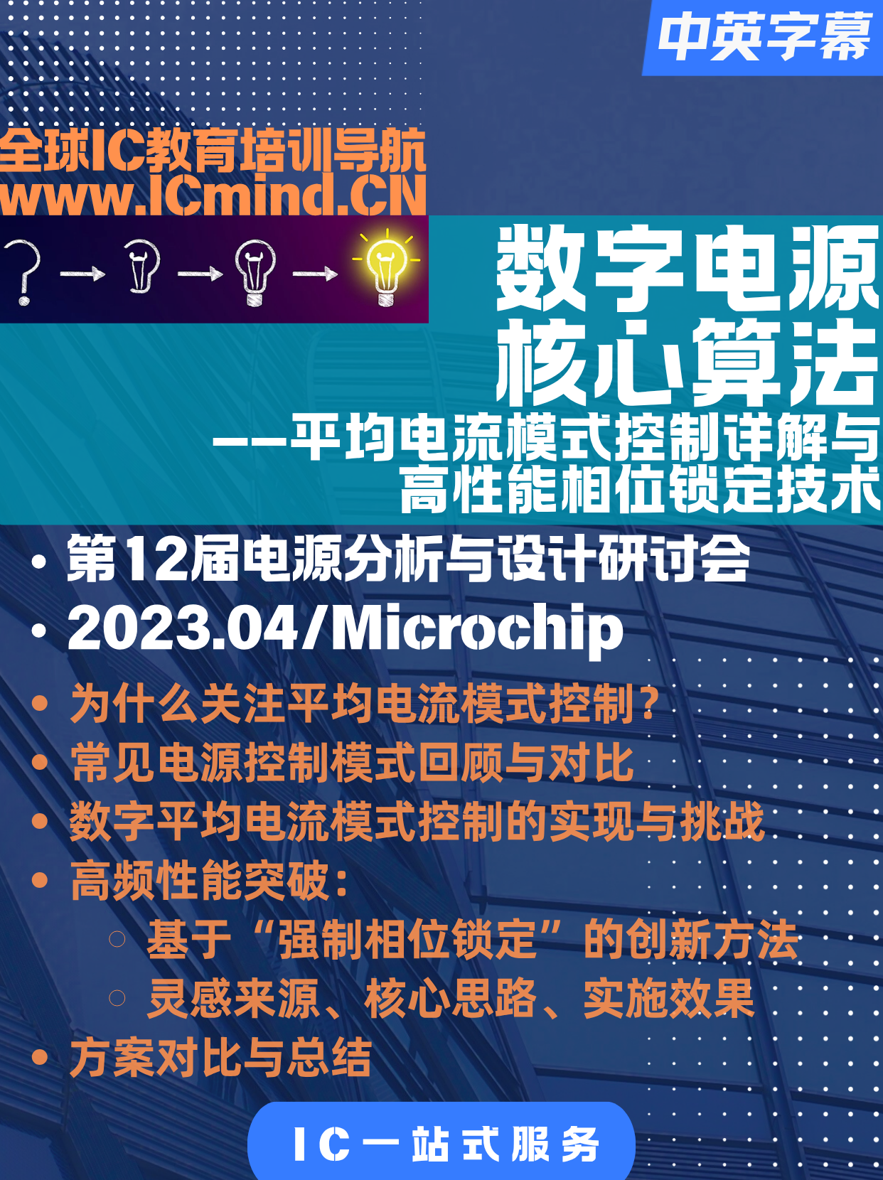 数字电源核心算法:平均电流模式控制详解与高性能相位锁定技术-Microchip