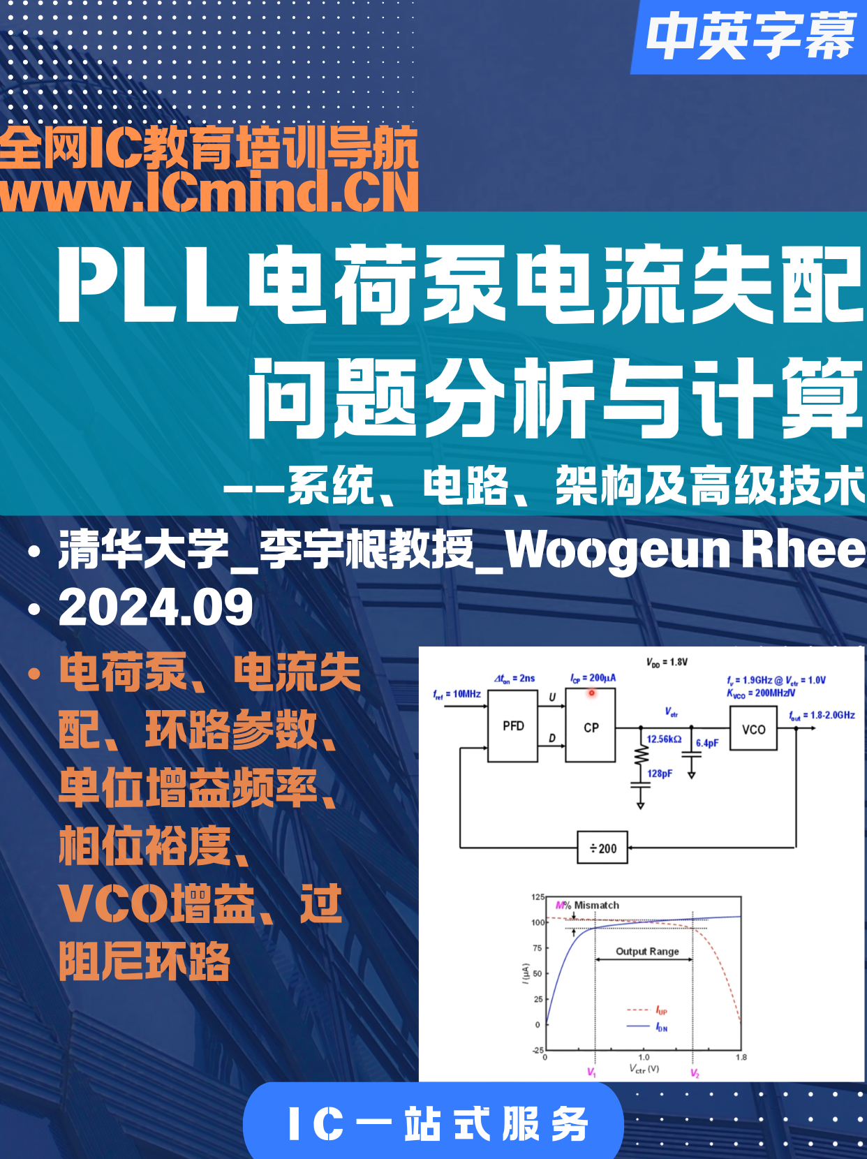 [PLL]清华大学-李宇根教授-电荷泵电流失配问题分析与计算