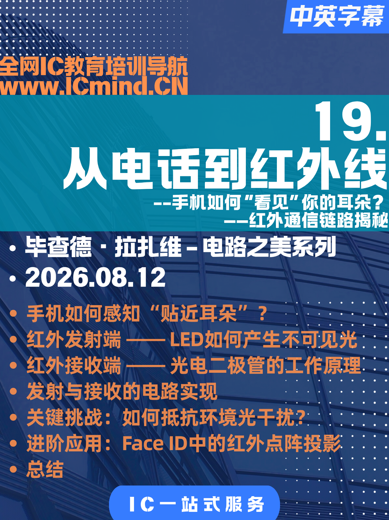 电路之美-拉扎维-19.从电话到红外线-手机如何“看见”你的耳朵？