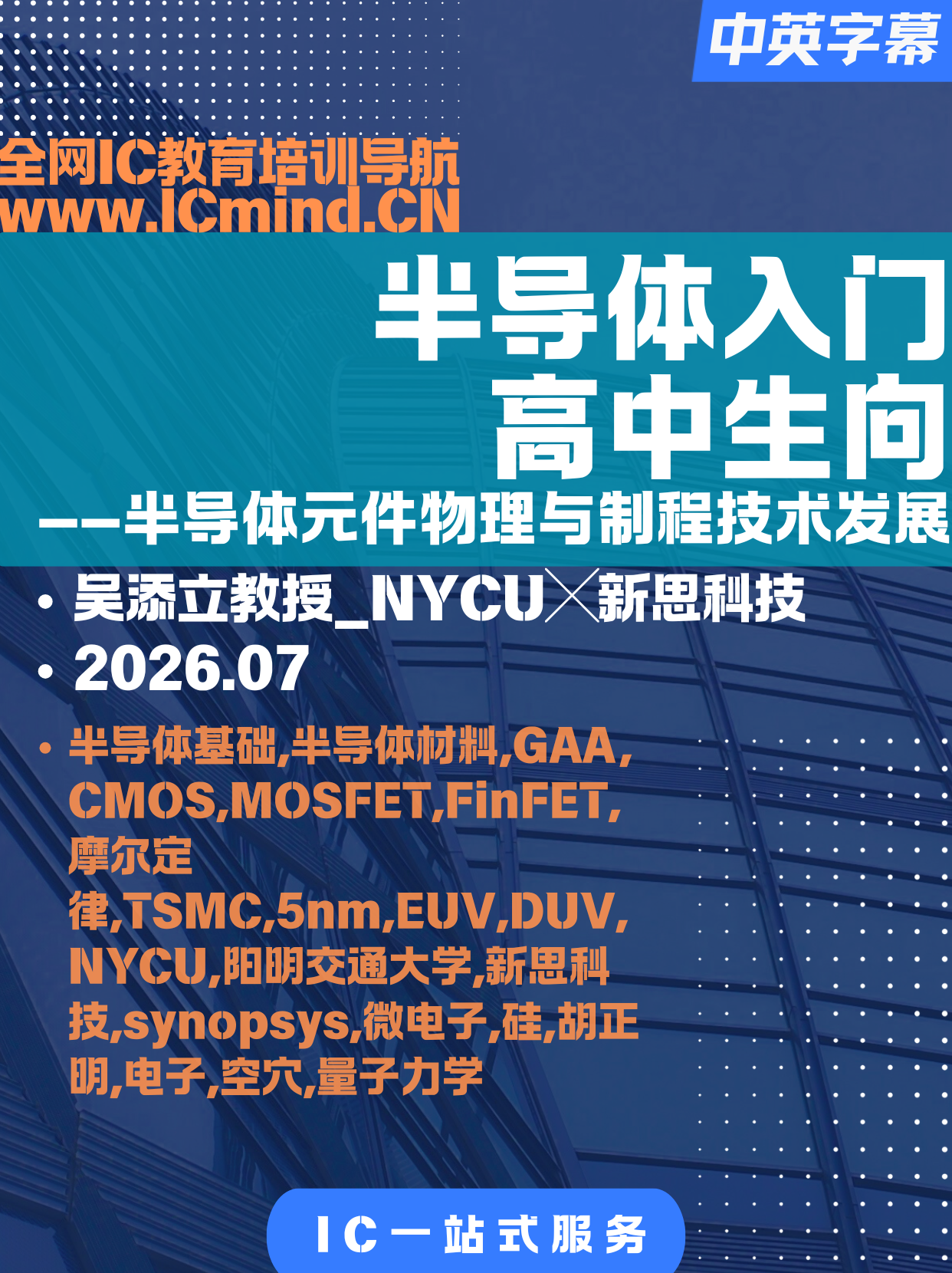 2026半导体入门高中生向-NYCU╳新思科技
