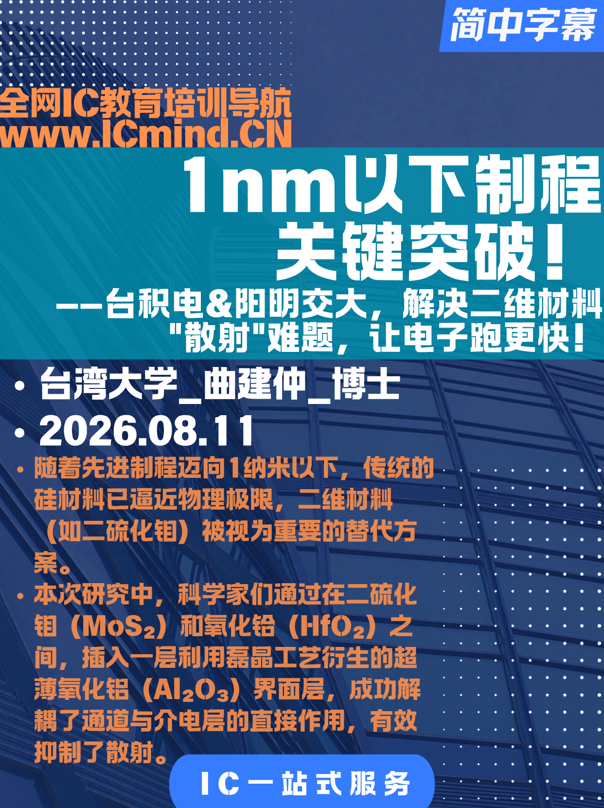 1nm以下制程关键突破！台积电联手阳明交大，解决二维材料"散射"难题，让电子跑更快！