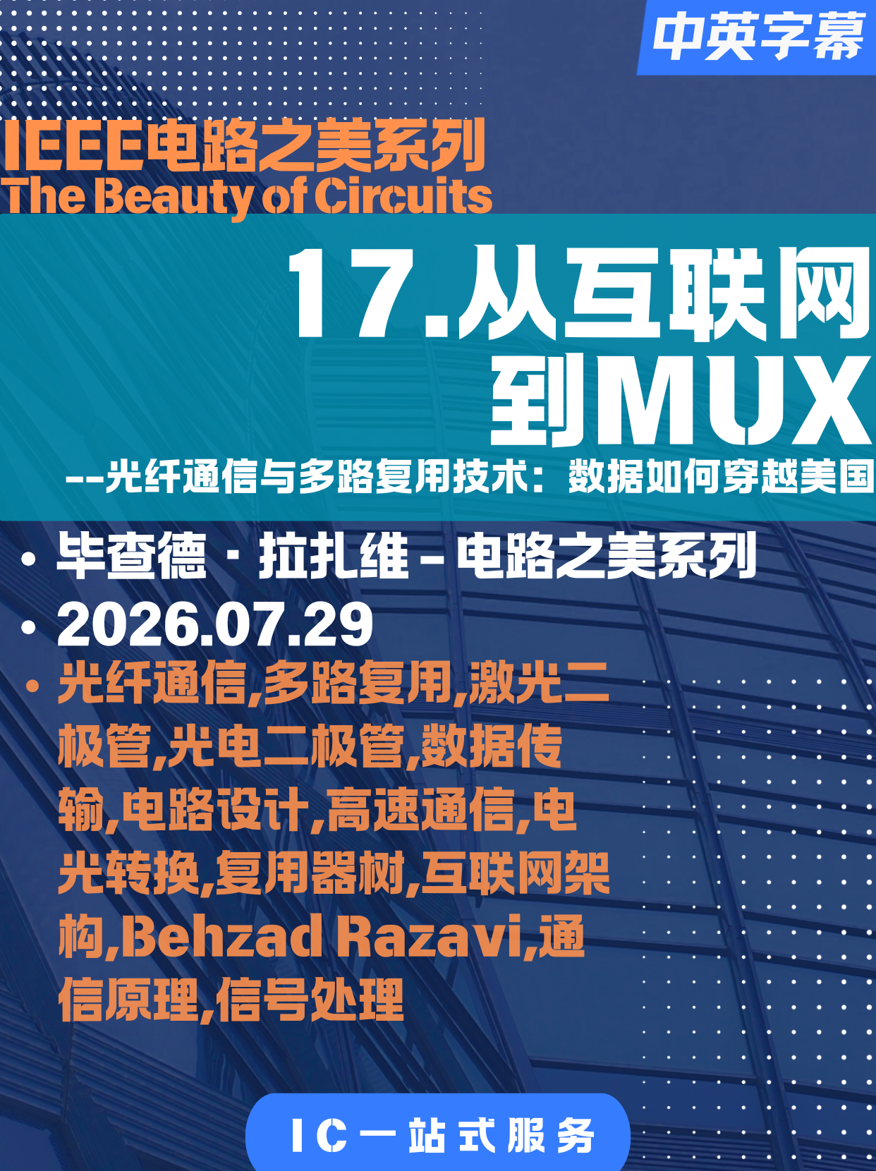 【电路之美-拉扎维-17】从互联网到MUX-光纤通信与多路复用技术：数据如何穿越美国