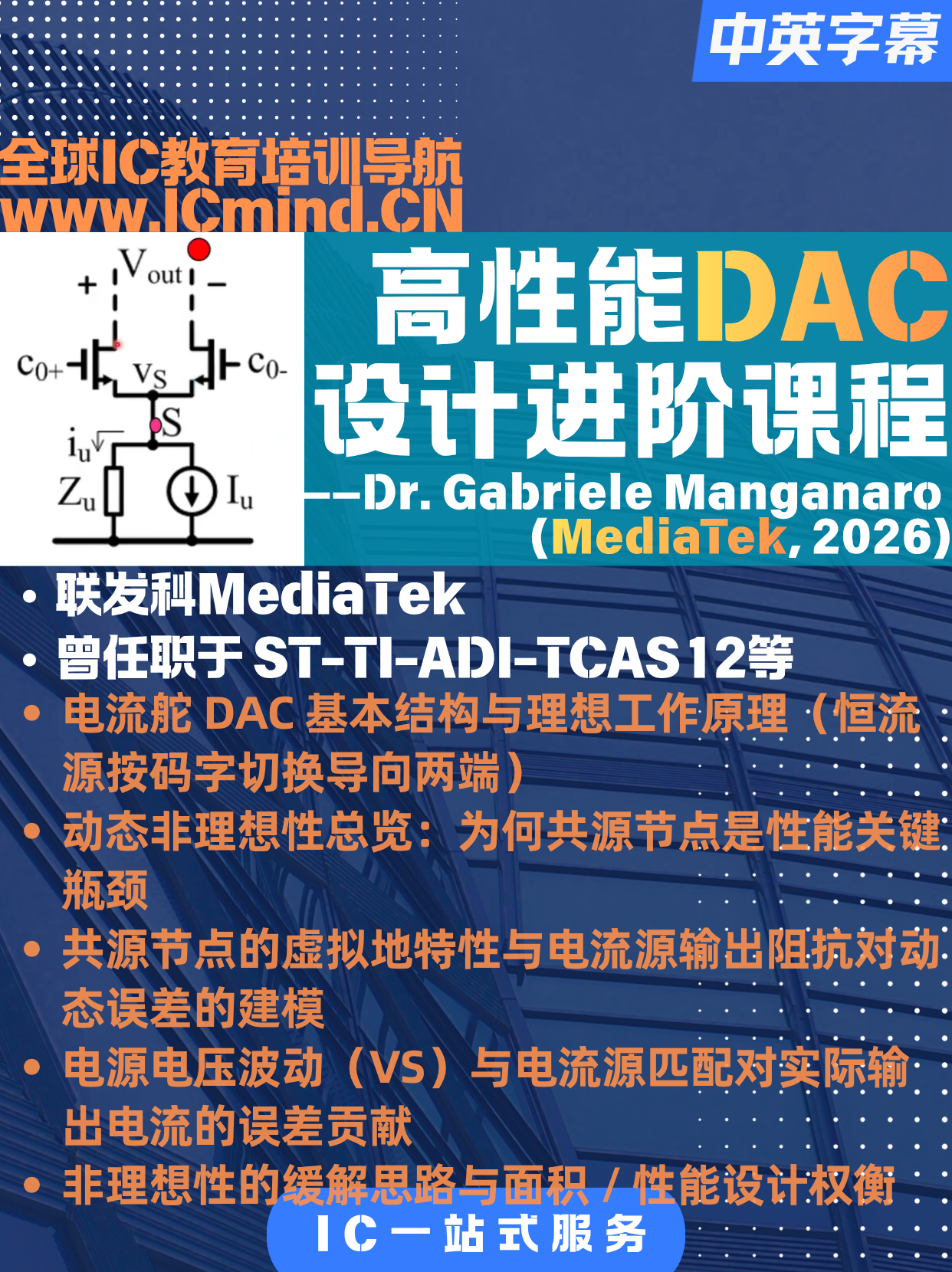 高性能数模转换器(DAC)设计进阶课程 —— Dr. Gabriele Manganaro (MediaTek, 2026)